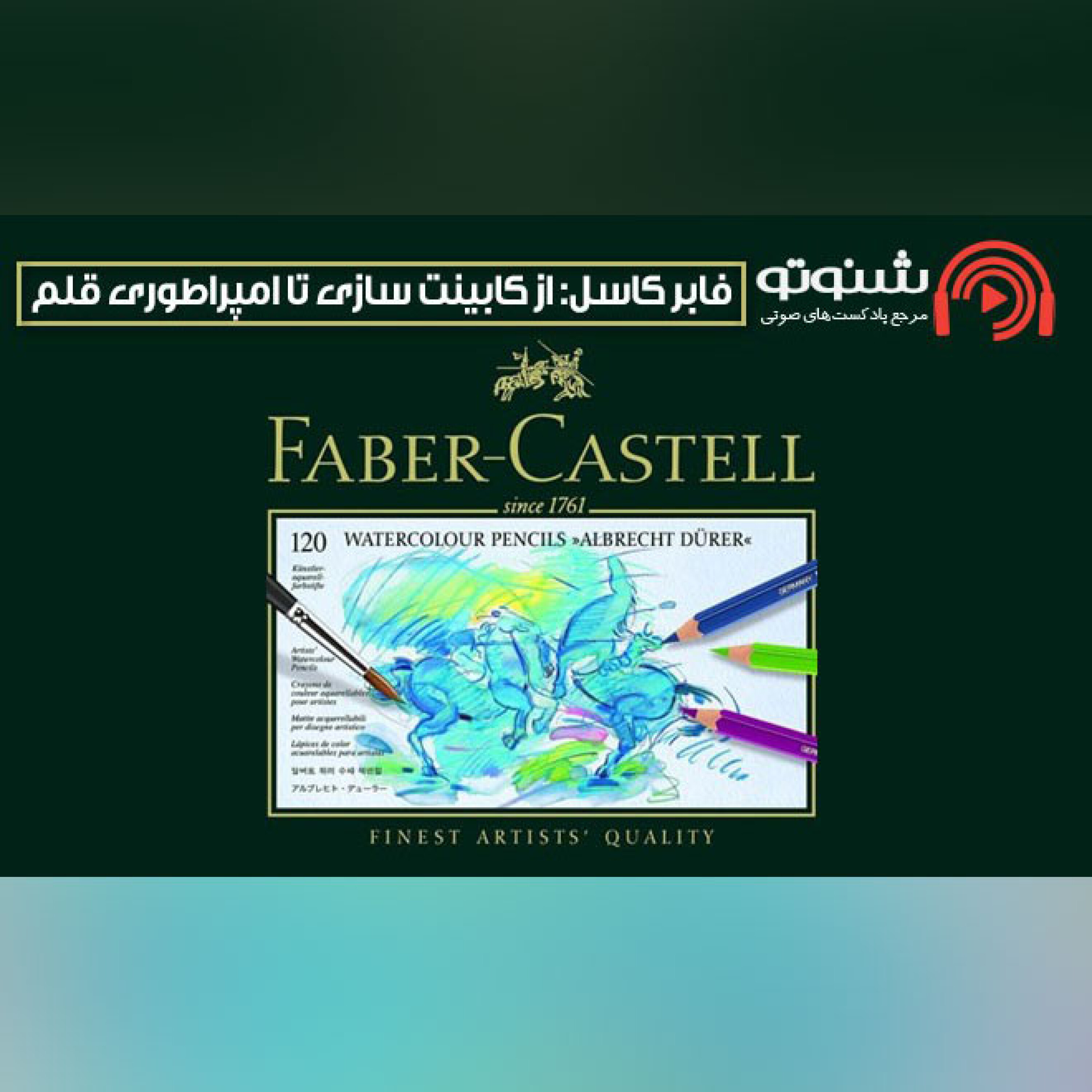 کاور فابر کستل، از تولید کابینت تا تولید مداد