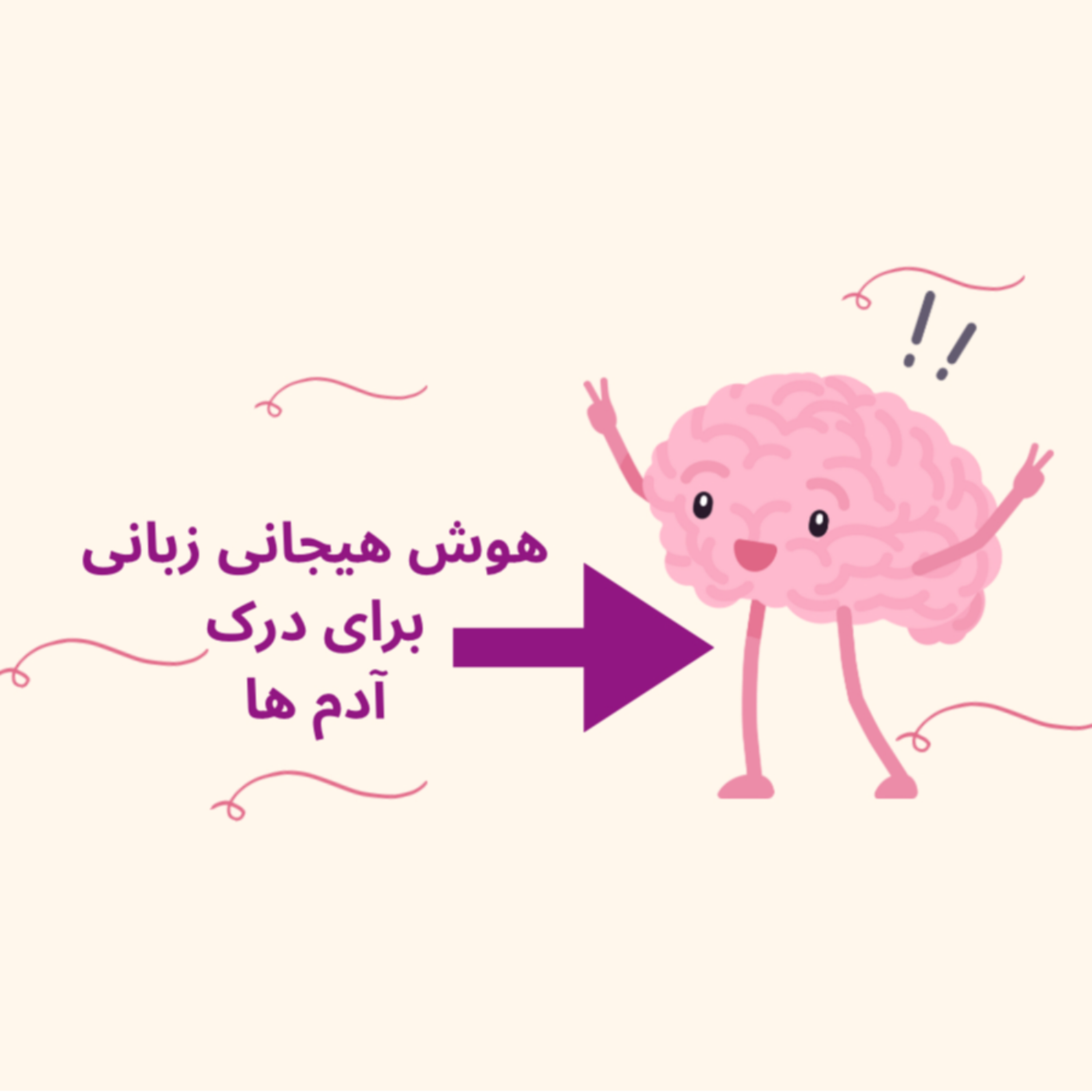 کاور هوش هیجانی زبانی برای درک دل آدم ها