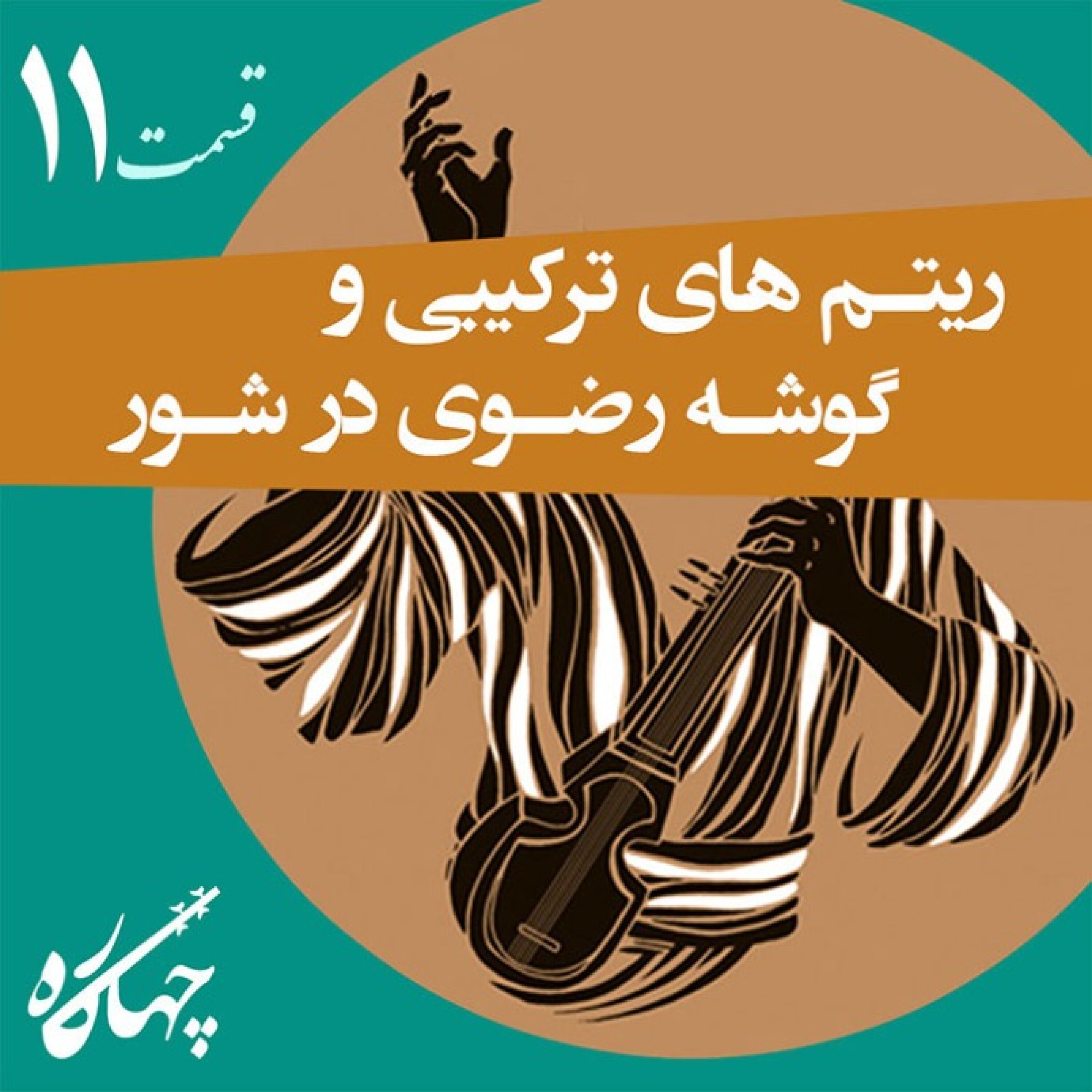 قسمت یازدهم / ریتم های ترکیبی و گوشه‌ی رضوی در شور