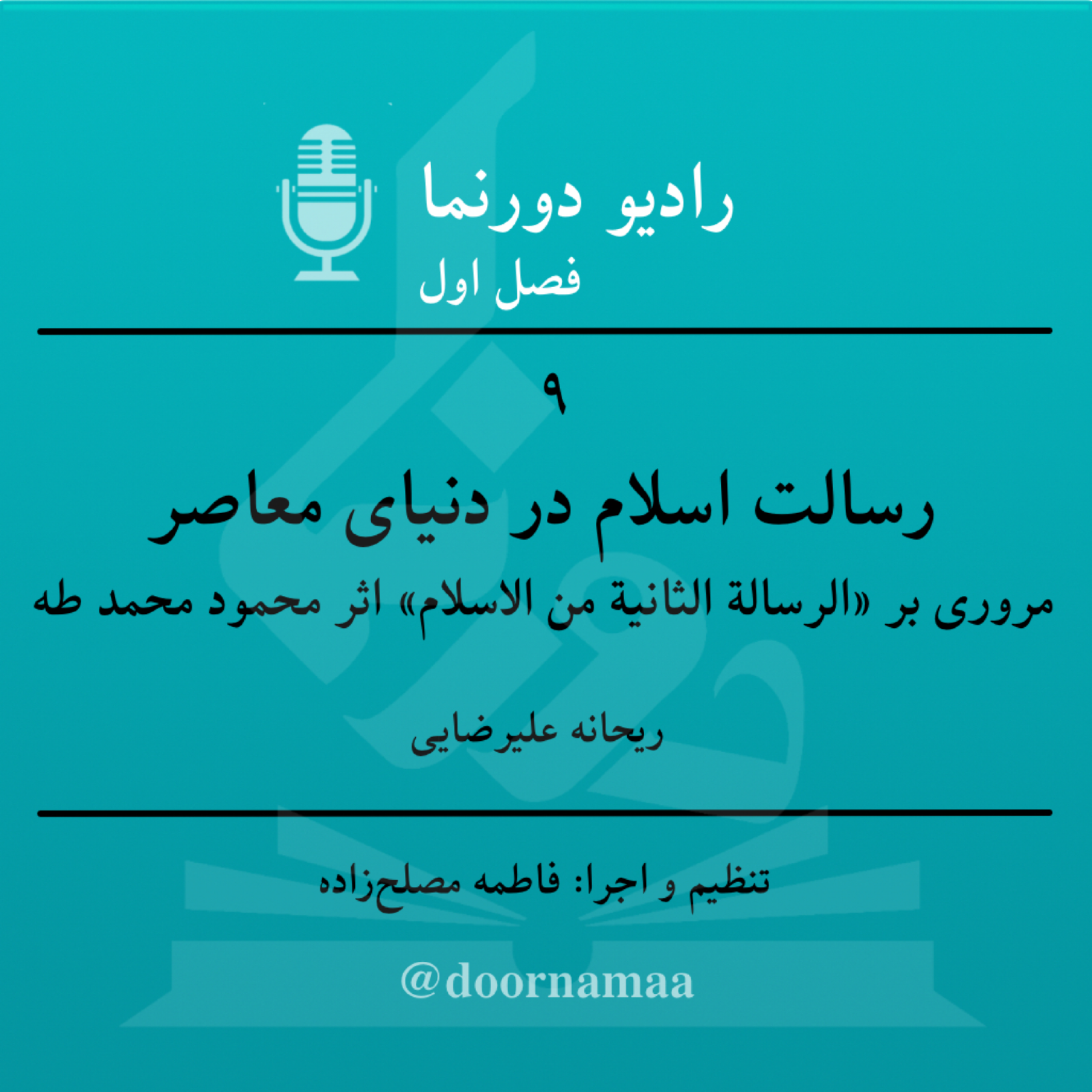کاور فصل اول، قسمت نهم: رسالت اسلام در دنیای معاصر