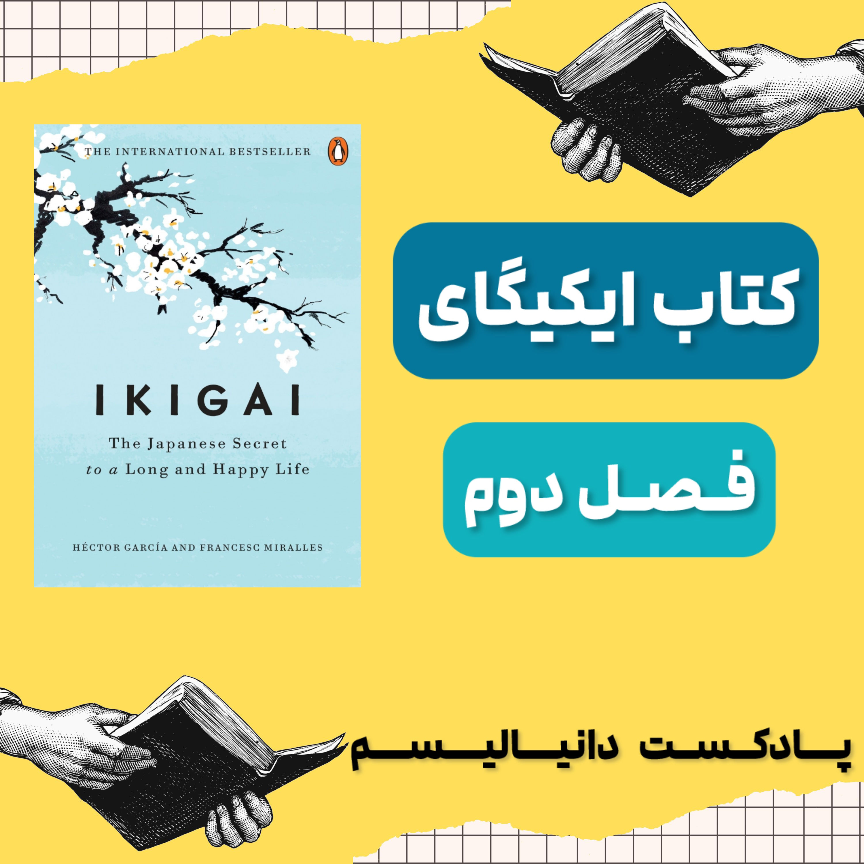 کاور فصل دوم کتاب ایکیگای : راز های ضد پیری