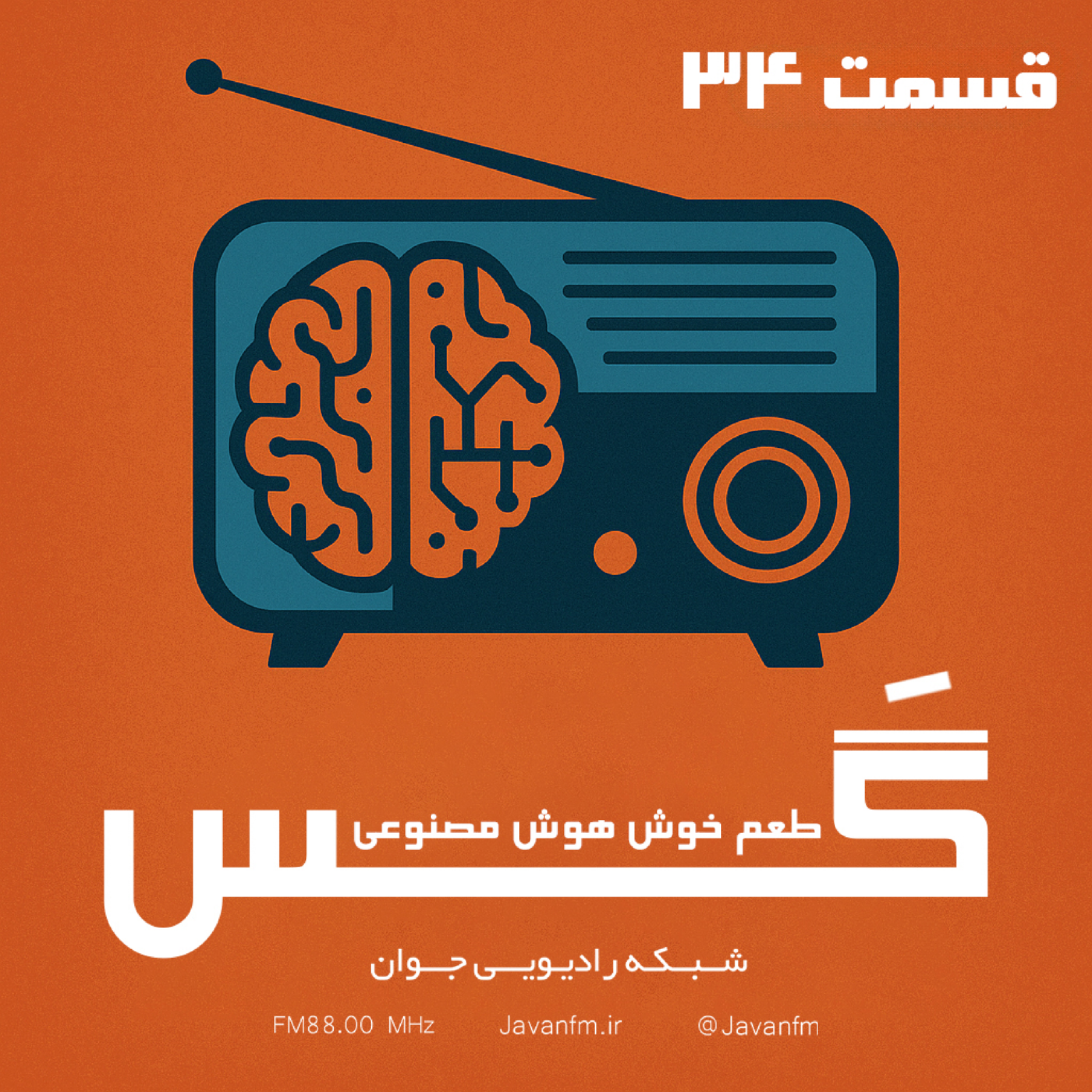 کاور گس - قسمت سی و چهارم