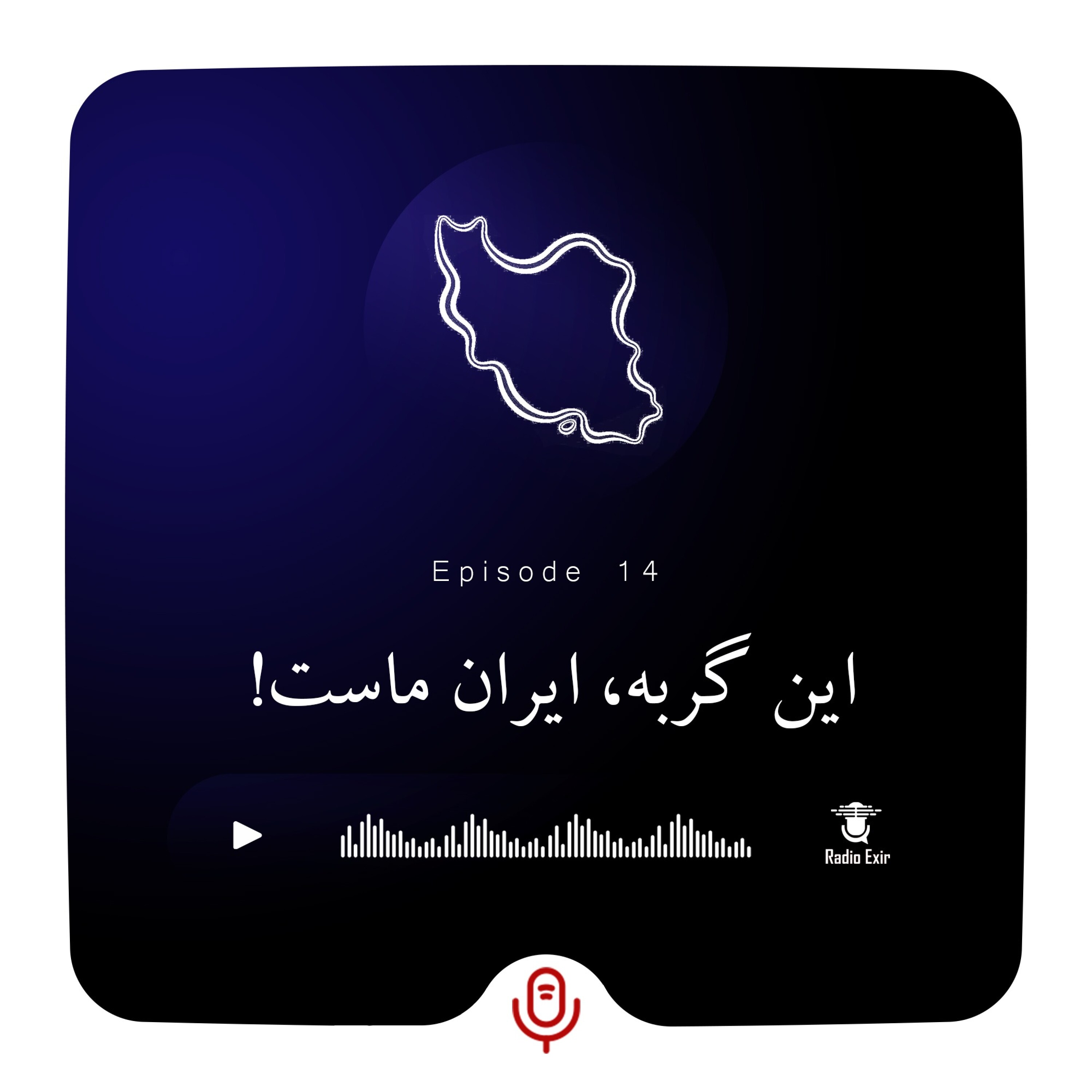 کاور پادکست14-این گربه، ایران ماست