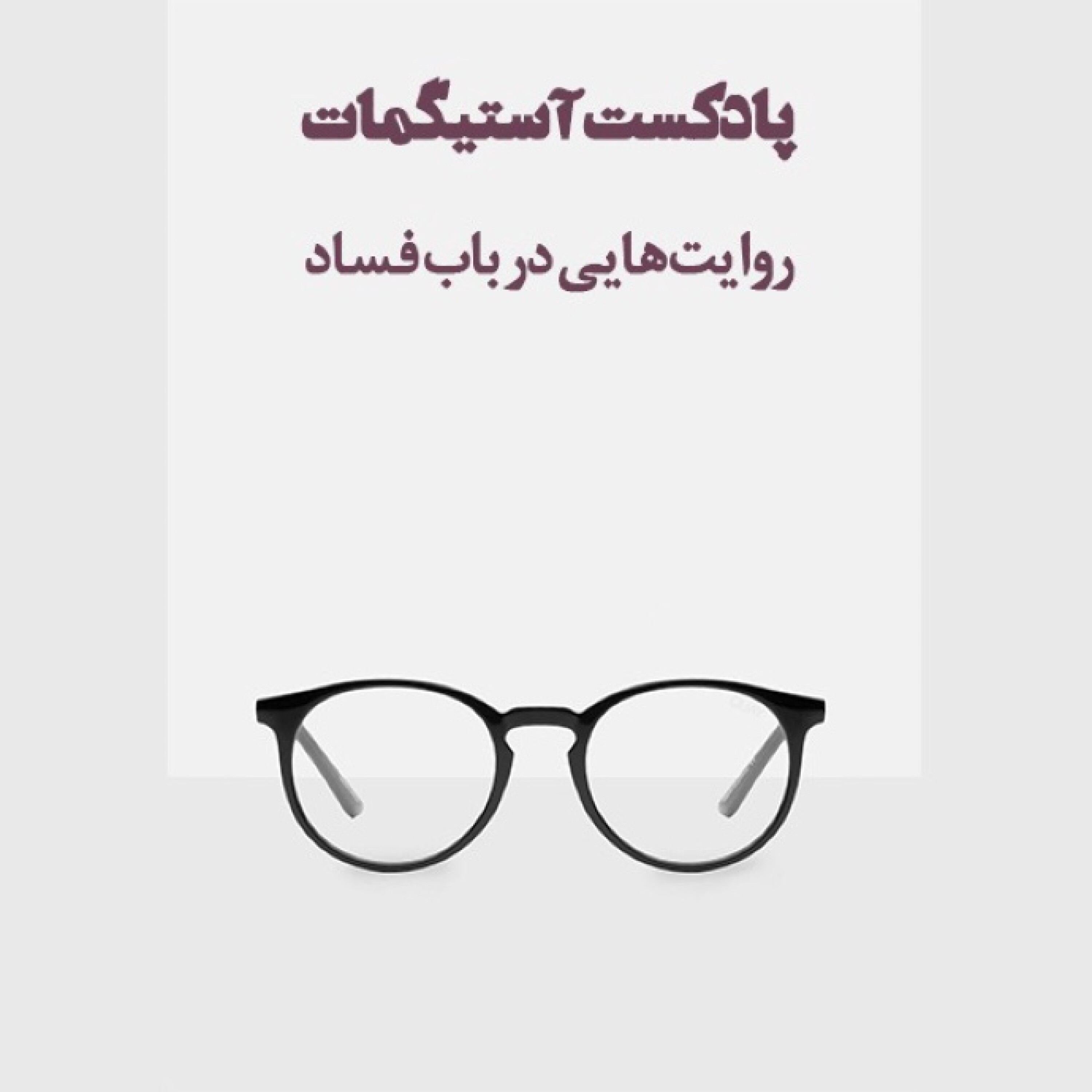 کاور پادکست آستیگمات - قسمت یک