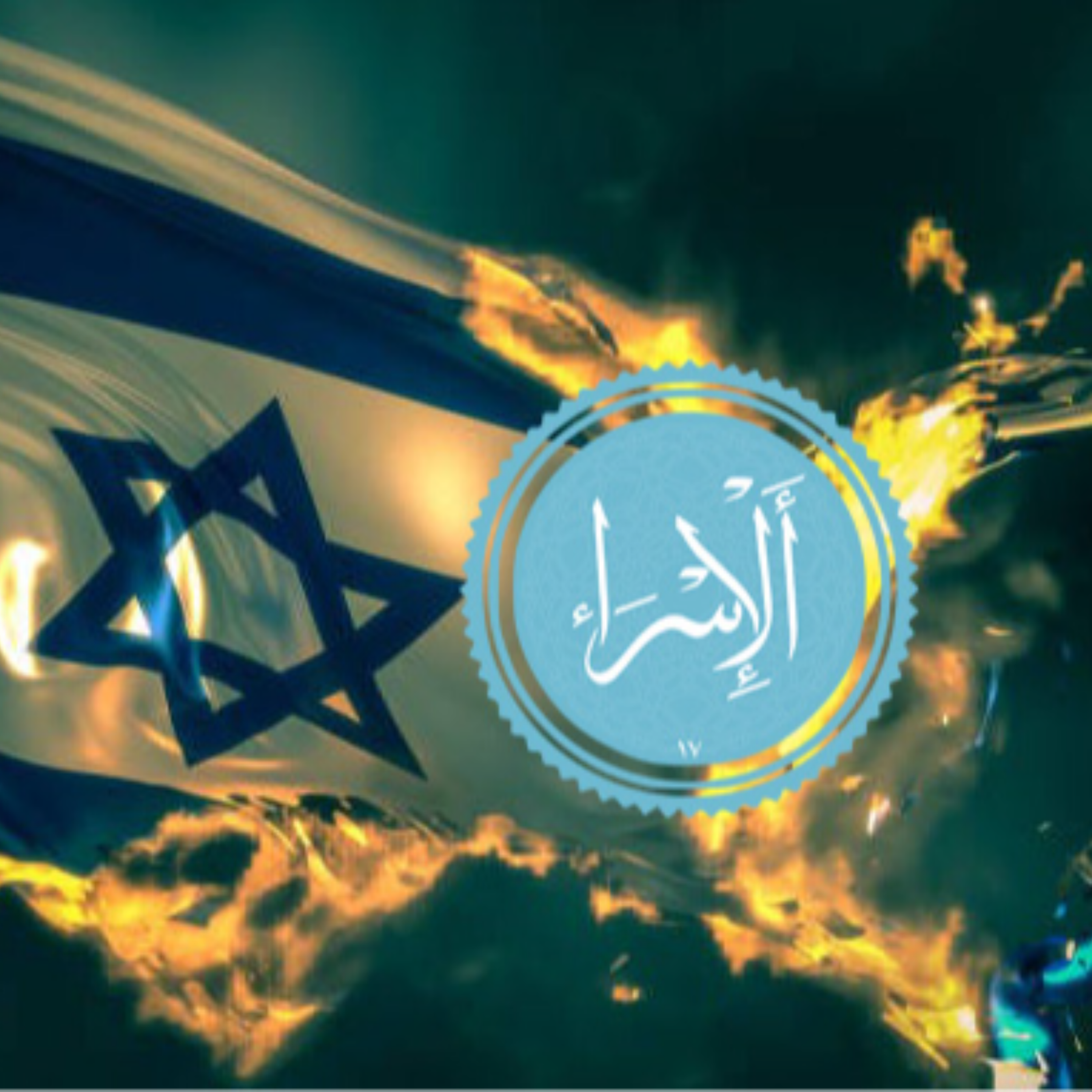 کاور منتخب سوره الاسرا بخش اول