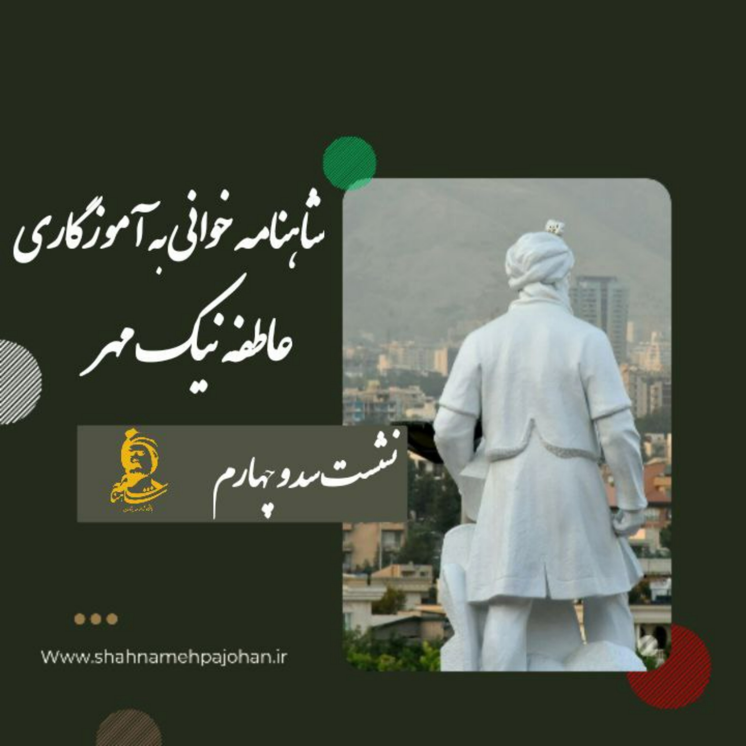 کاور نشست شاهنامه خوانی به آموزگاری عاطفه نیک مهر / شماره 104