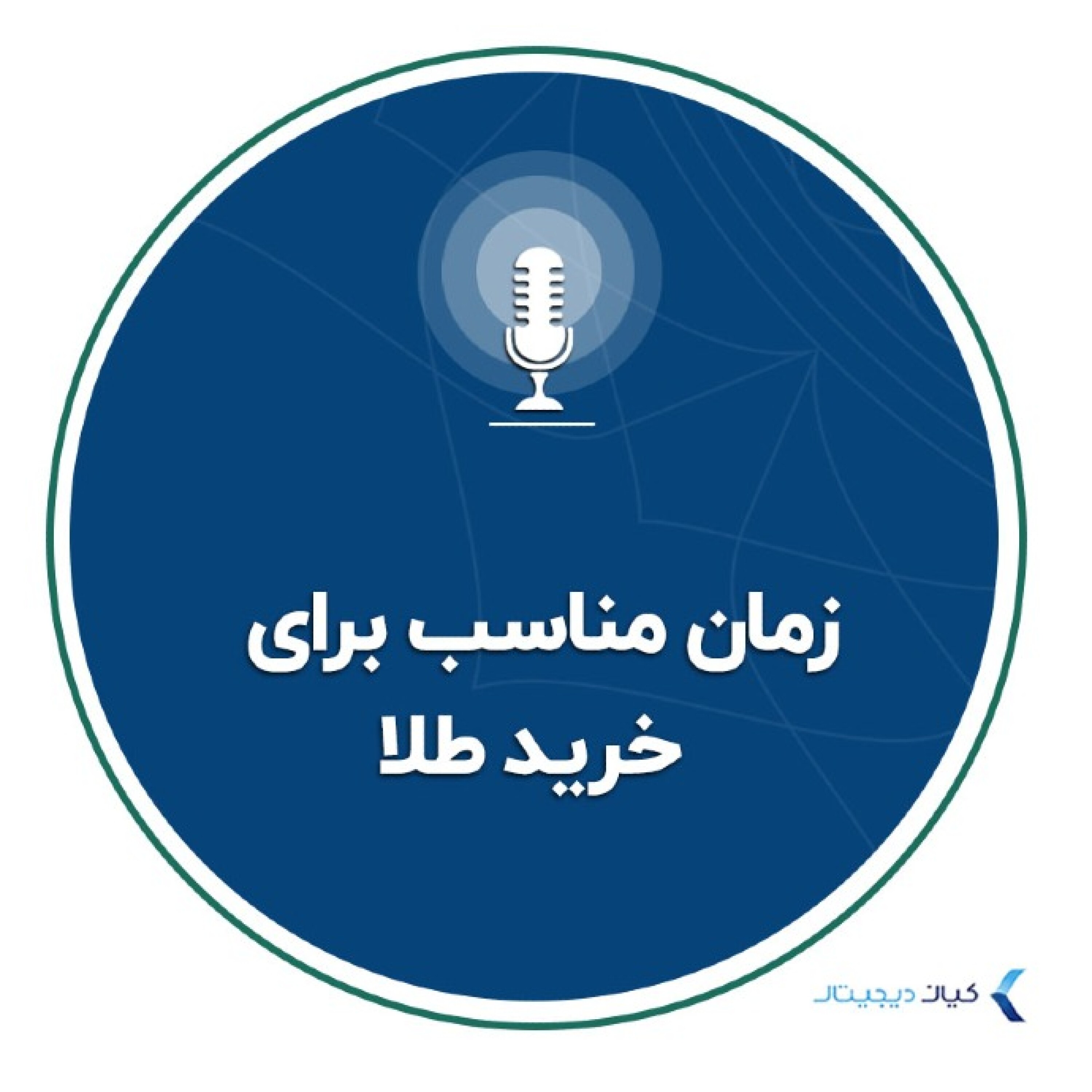 کاور سرمایه‌گذاری به زبان ساده - زمان مناسب برای خرید طلا