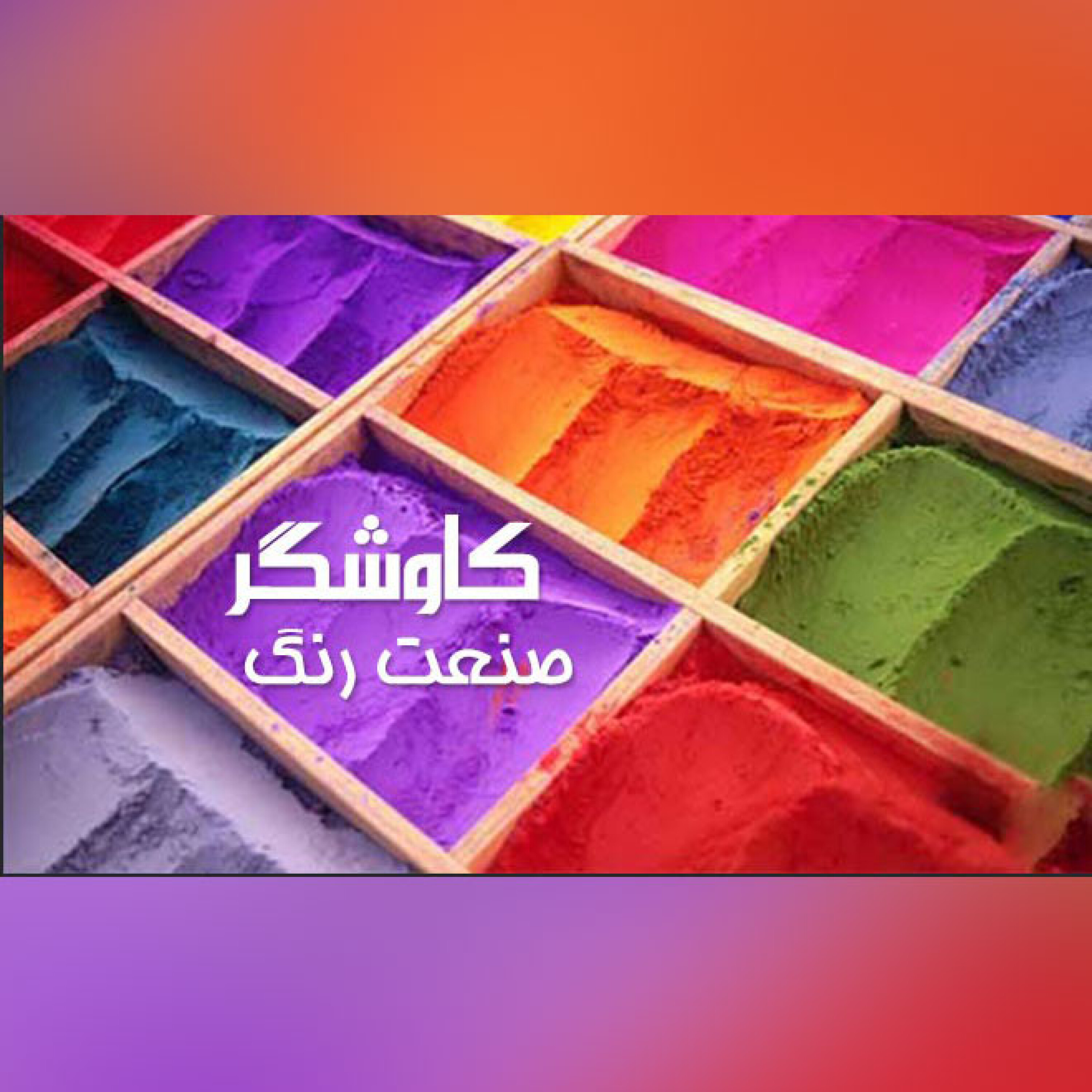 صنعت رنگ