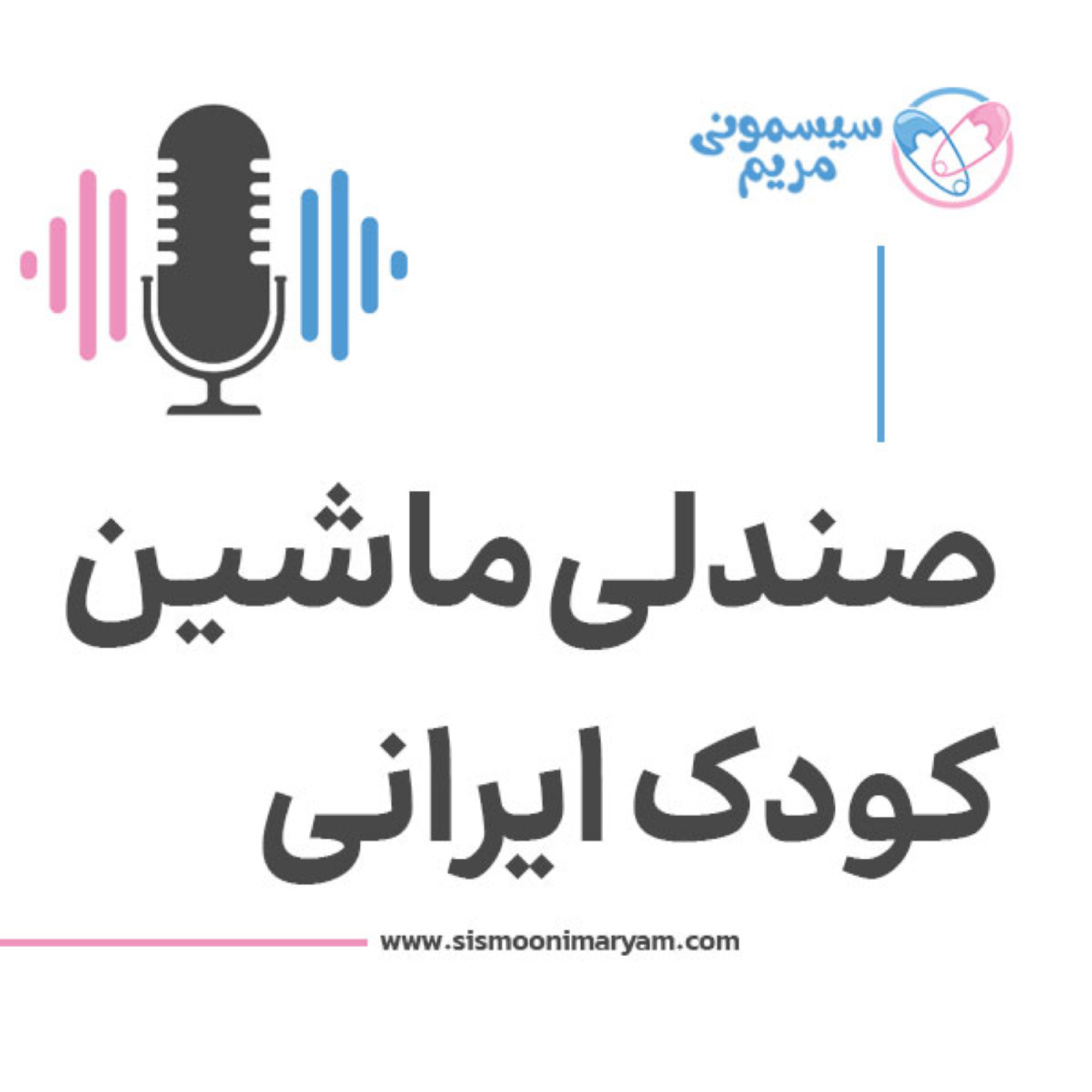 کاور بهترین صندلی ایرانی برای امنیت بچهها در ماشین