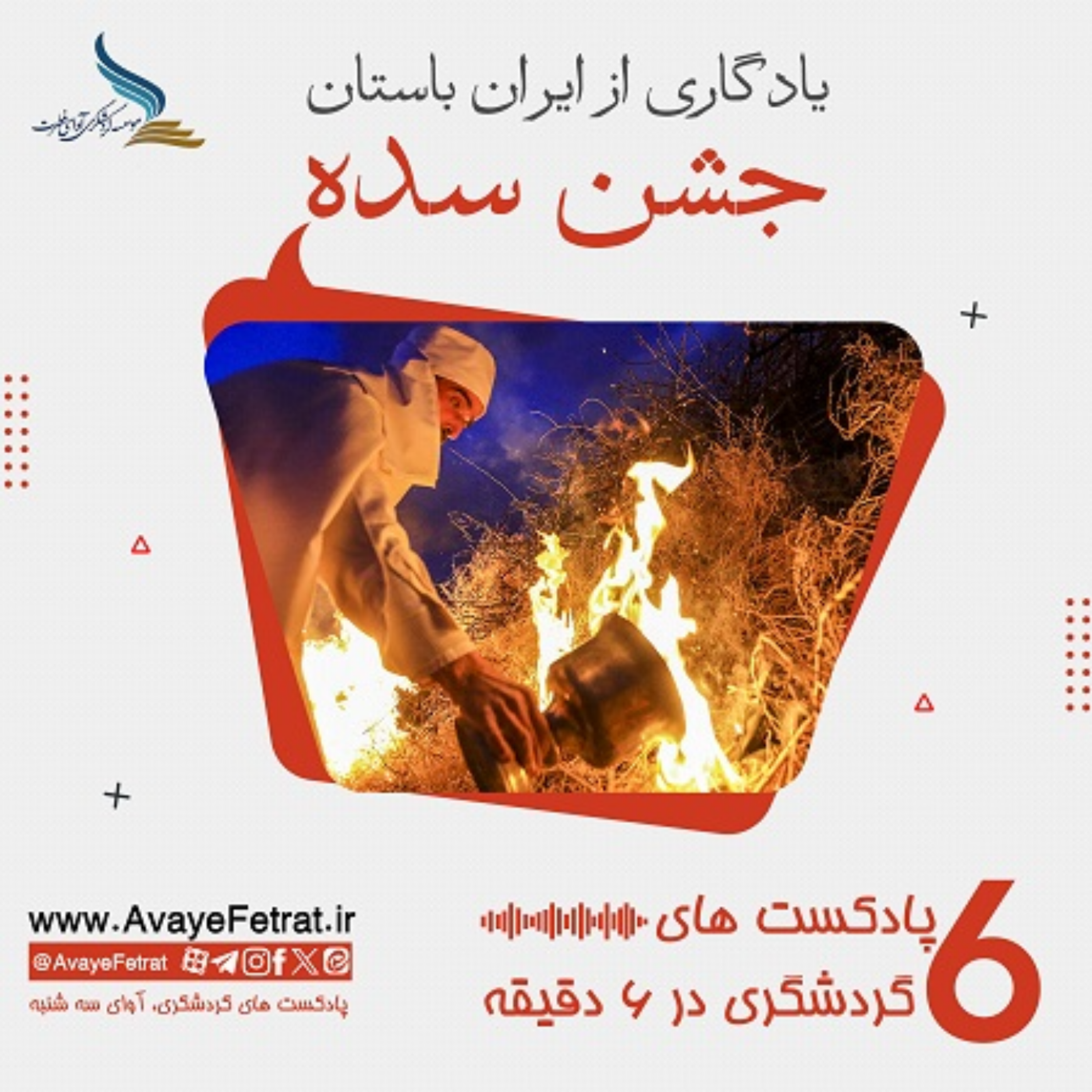 کاور جشن سده