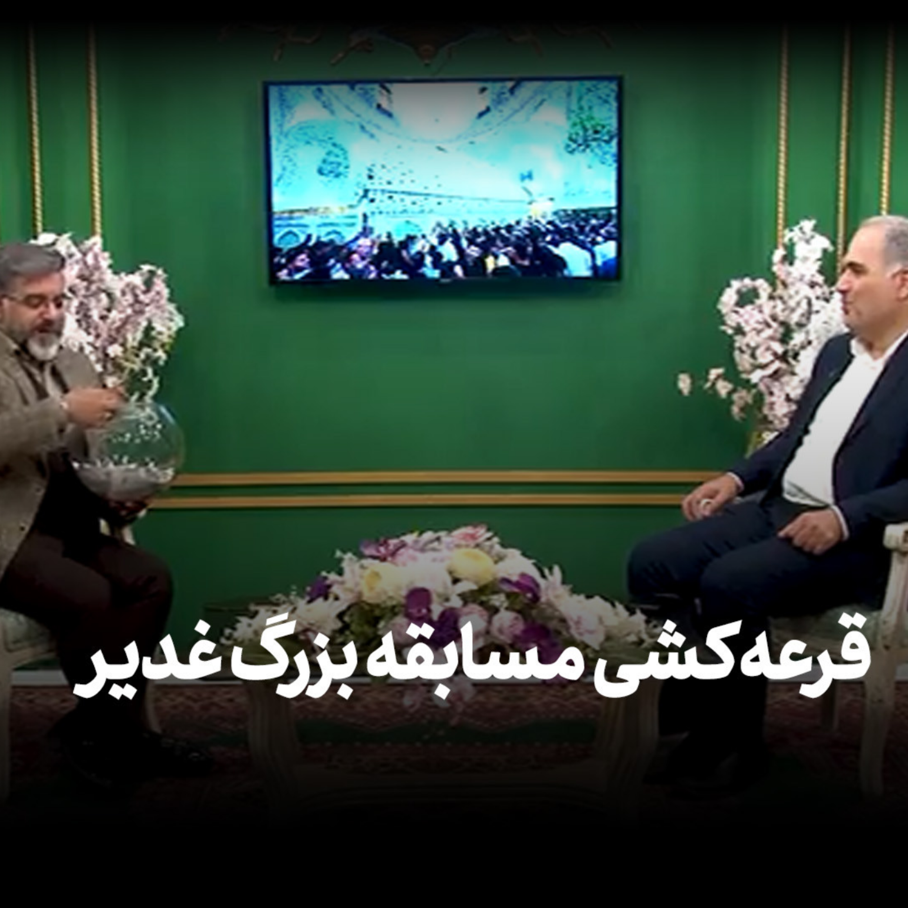 کاور مراسم قرعه کشی و اعلام برندگان مسابقه بزرگ غدیر
