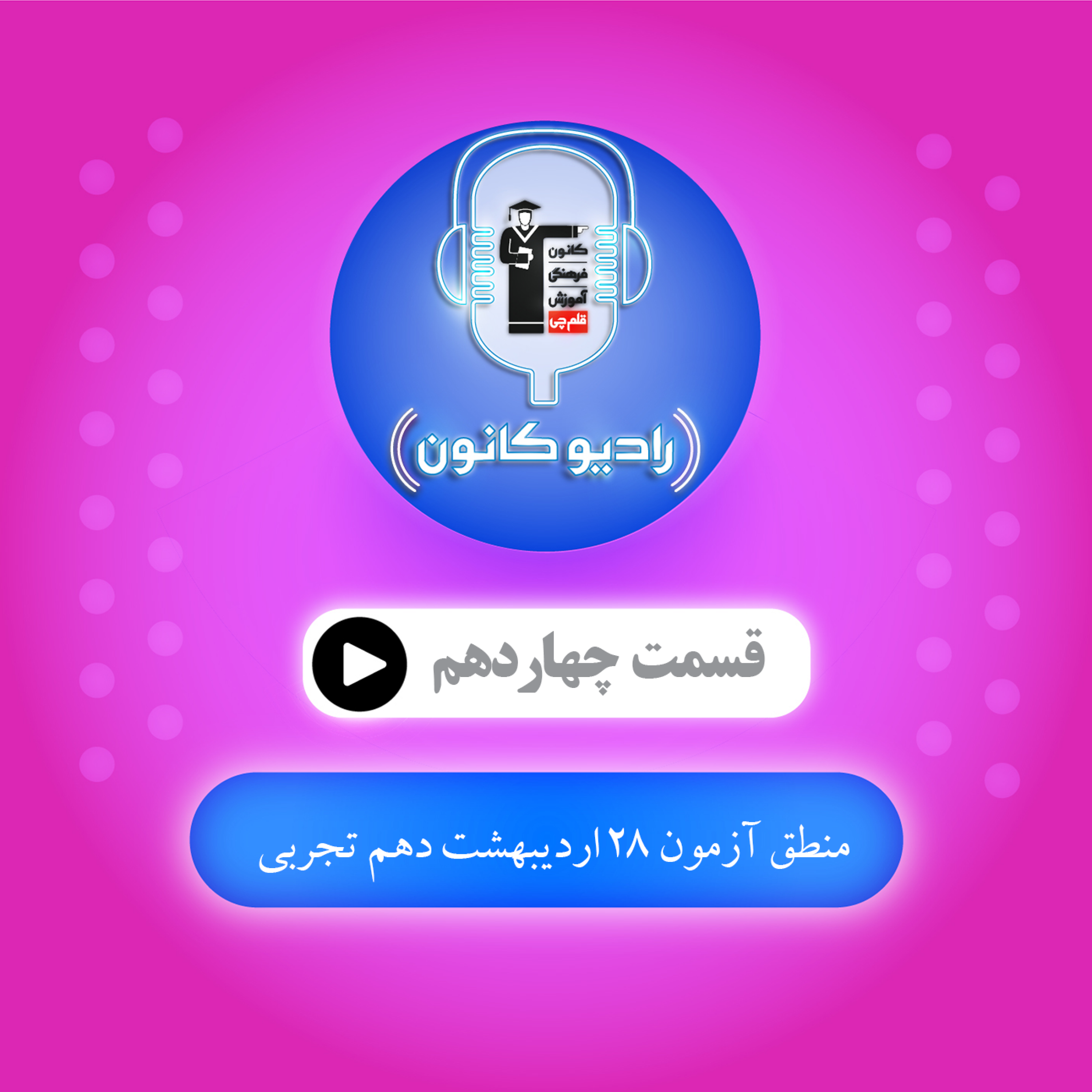 منطق آزمون 28 اردیبهشت دهم تجربی episode artwork