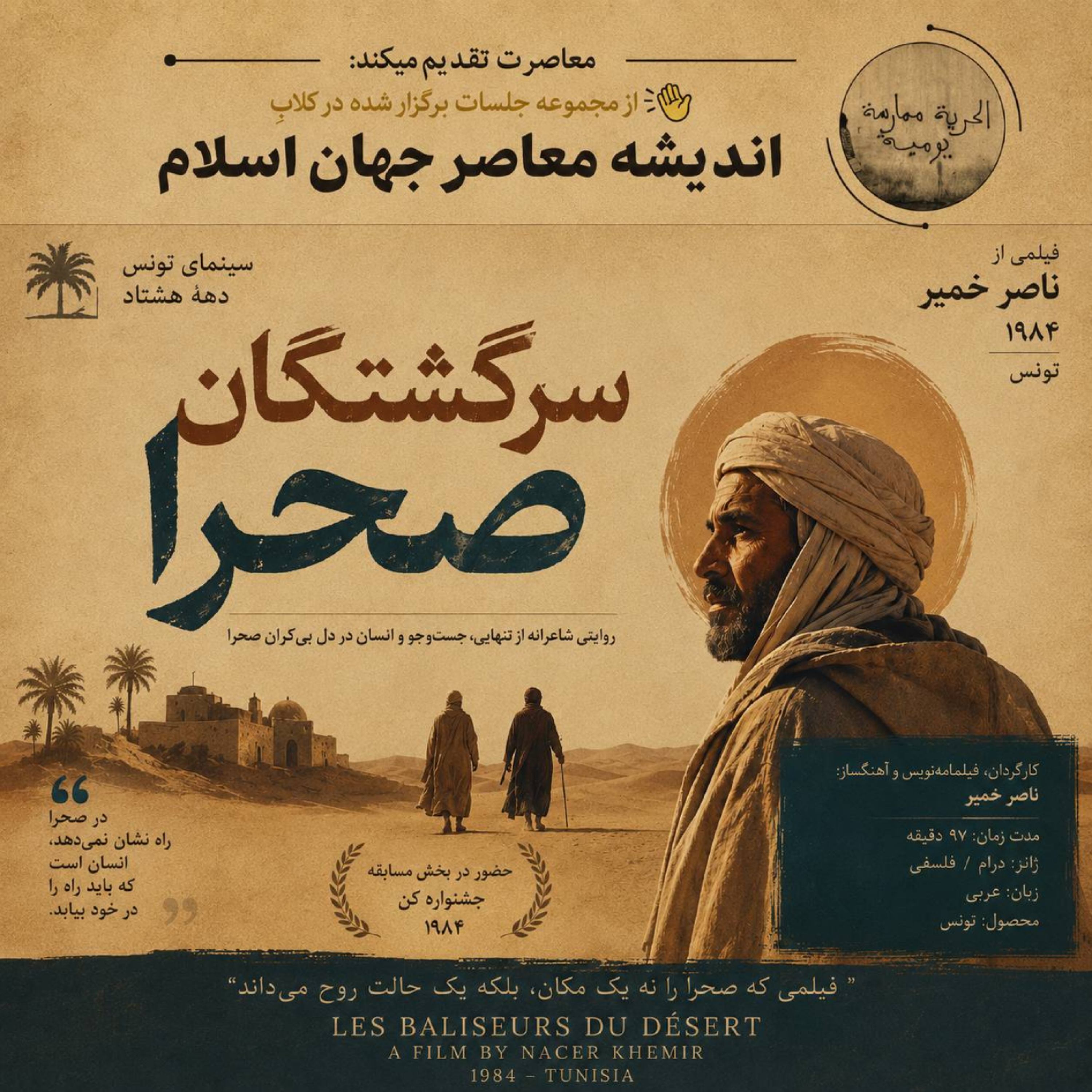 کاور نقد فیلم سرگشتگان صحرا (1984) اثر ناصر خمیر | سینمای تونس