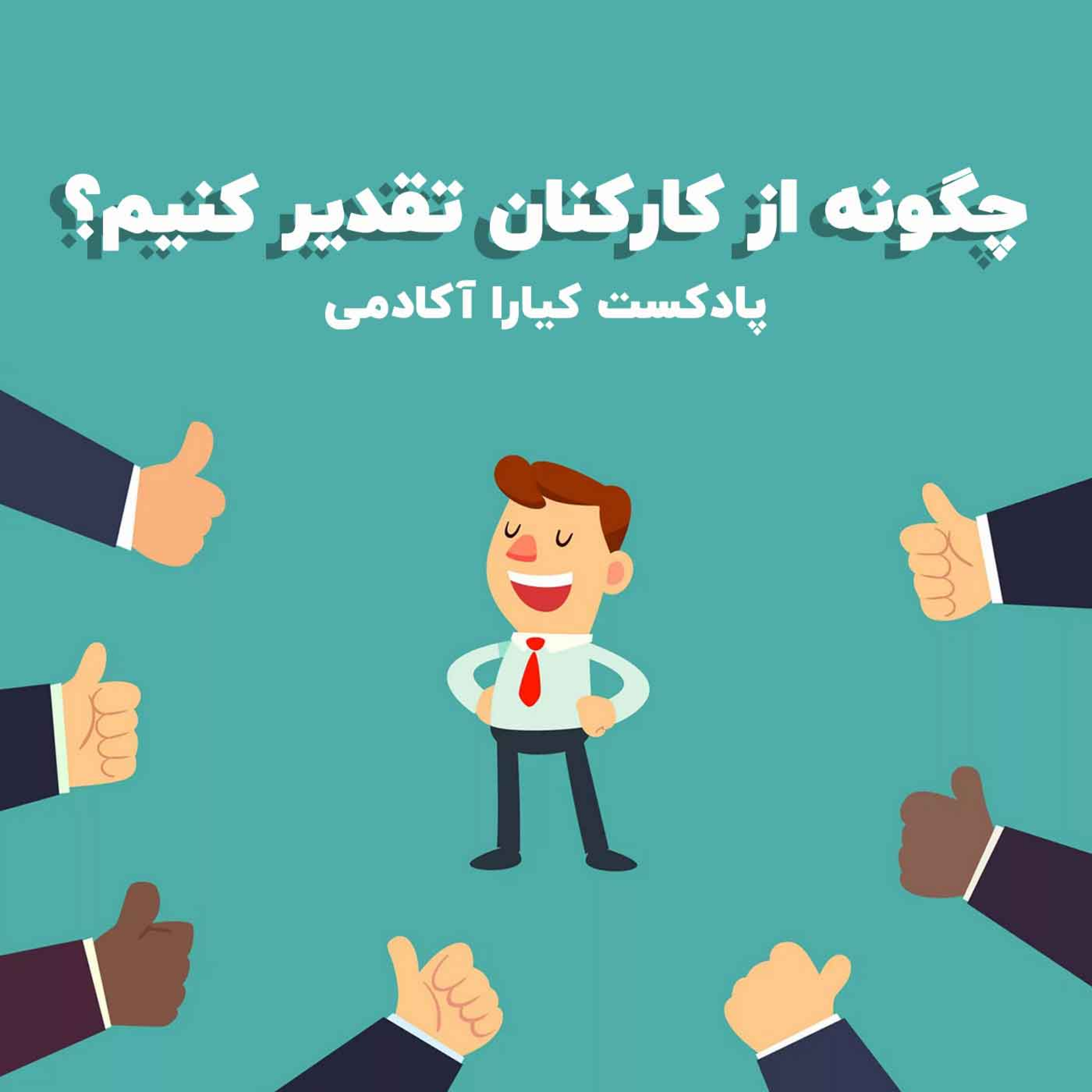 کاور چگونه از کارکنان تقدیر کنیم؟
