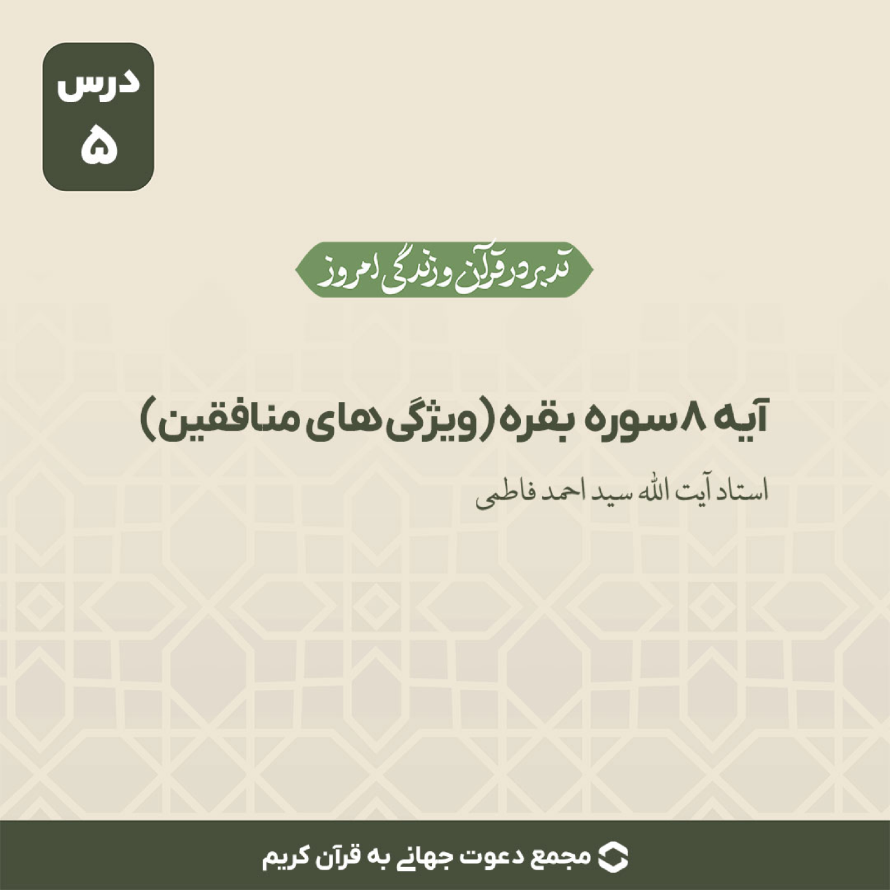 کاور سوره بقره : آیه 8