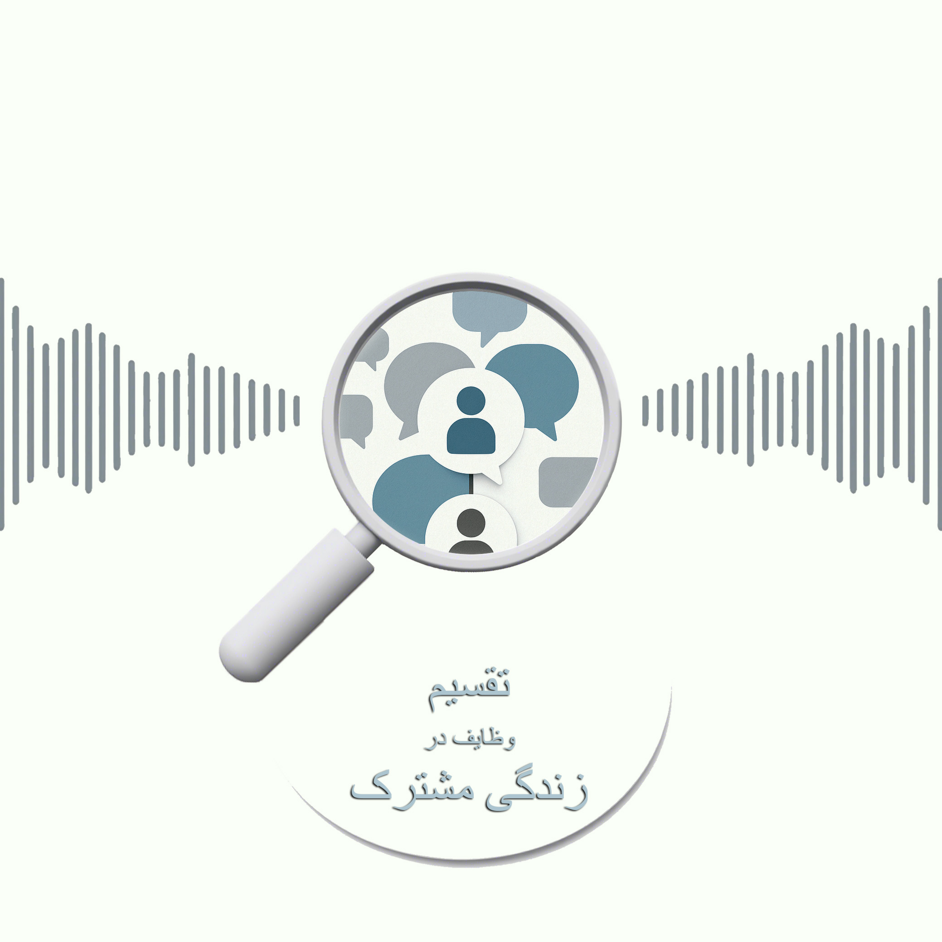 کاور تقسیم وظایف در زندگی مشترک
