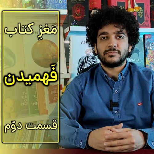 مغز کتاب فهمیدن - قسمت دوّم