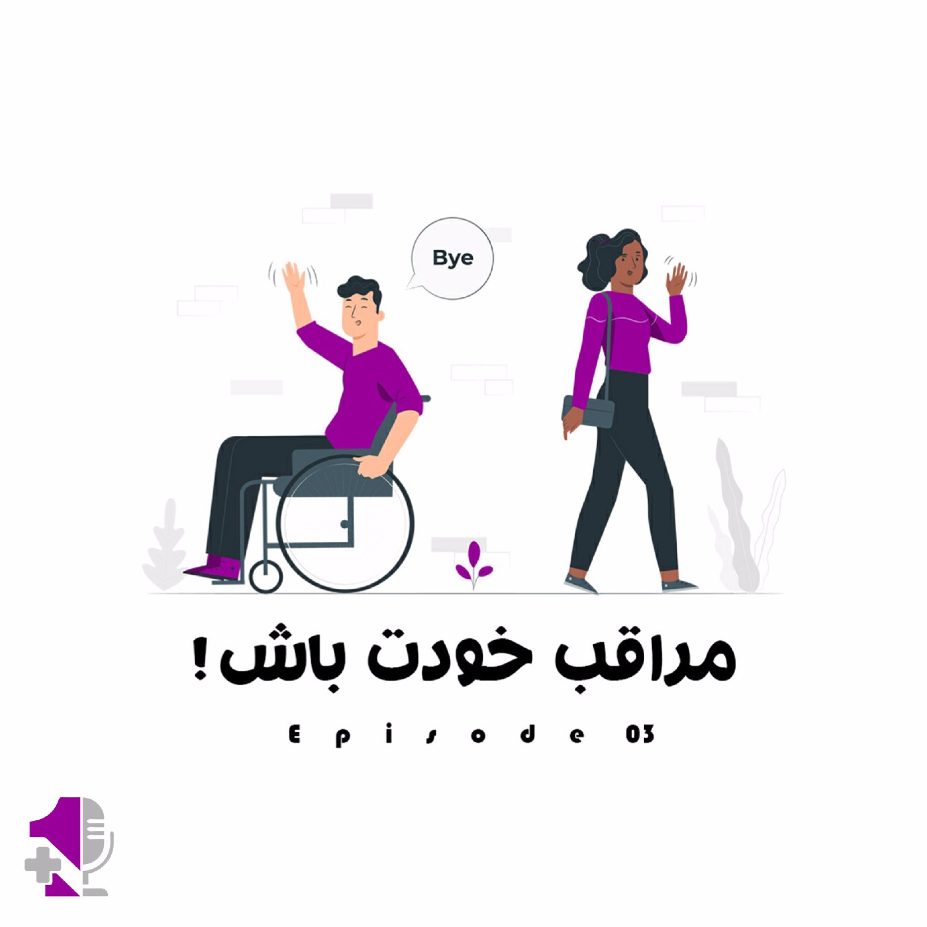 کاور مراقب خودت باش!