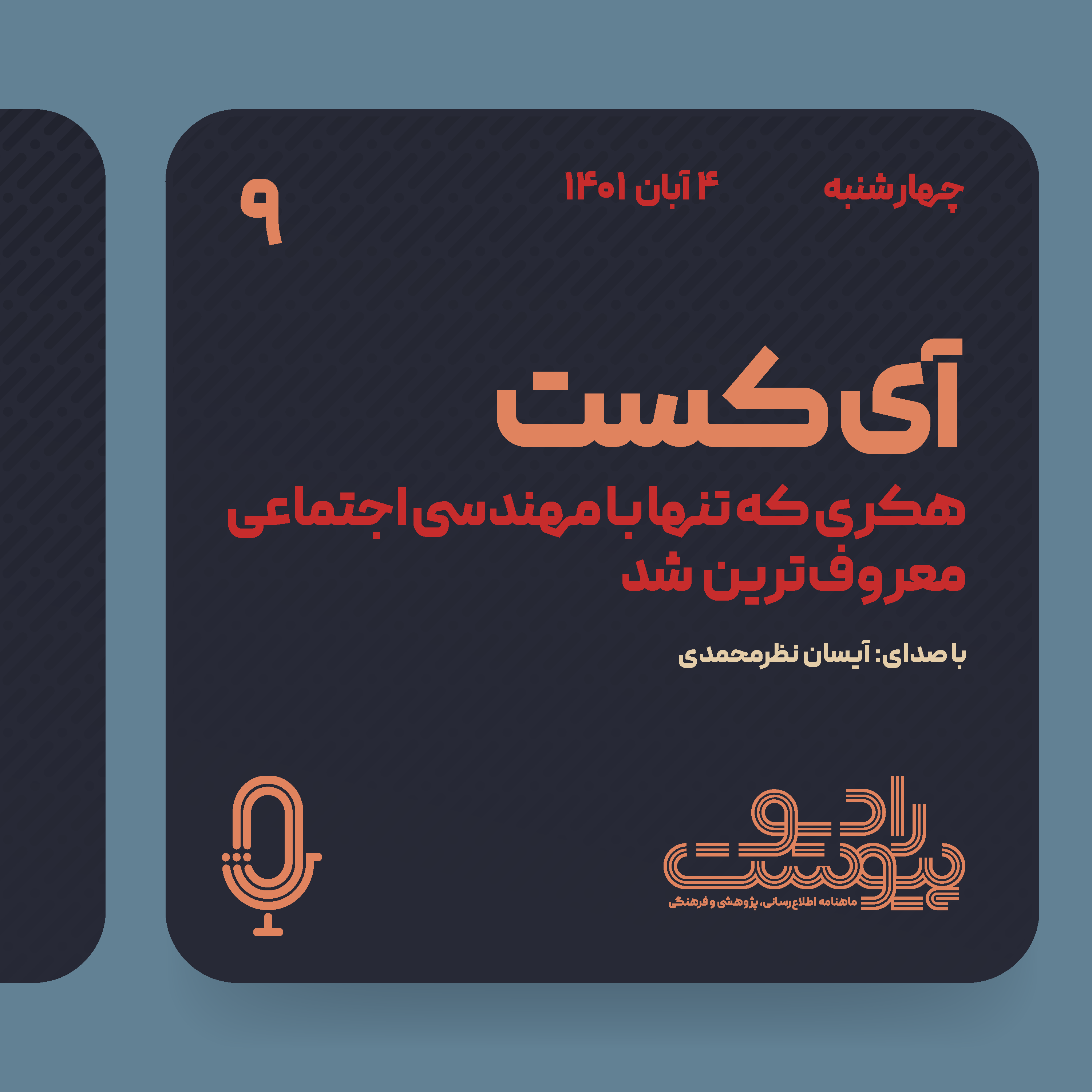 آی‌کست - قسمت نهم episode artwork