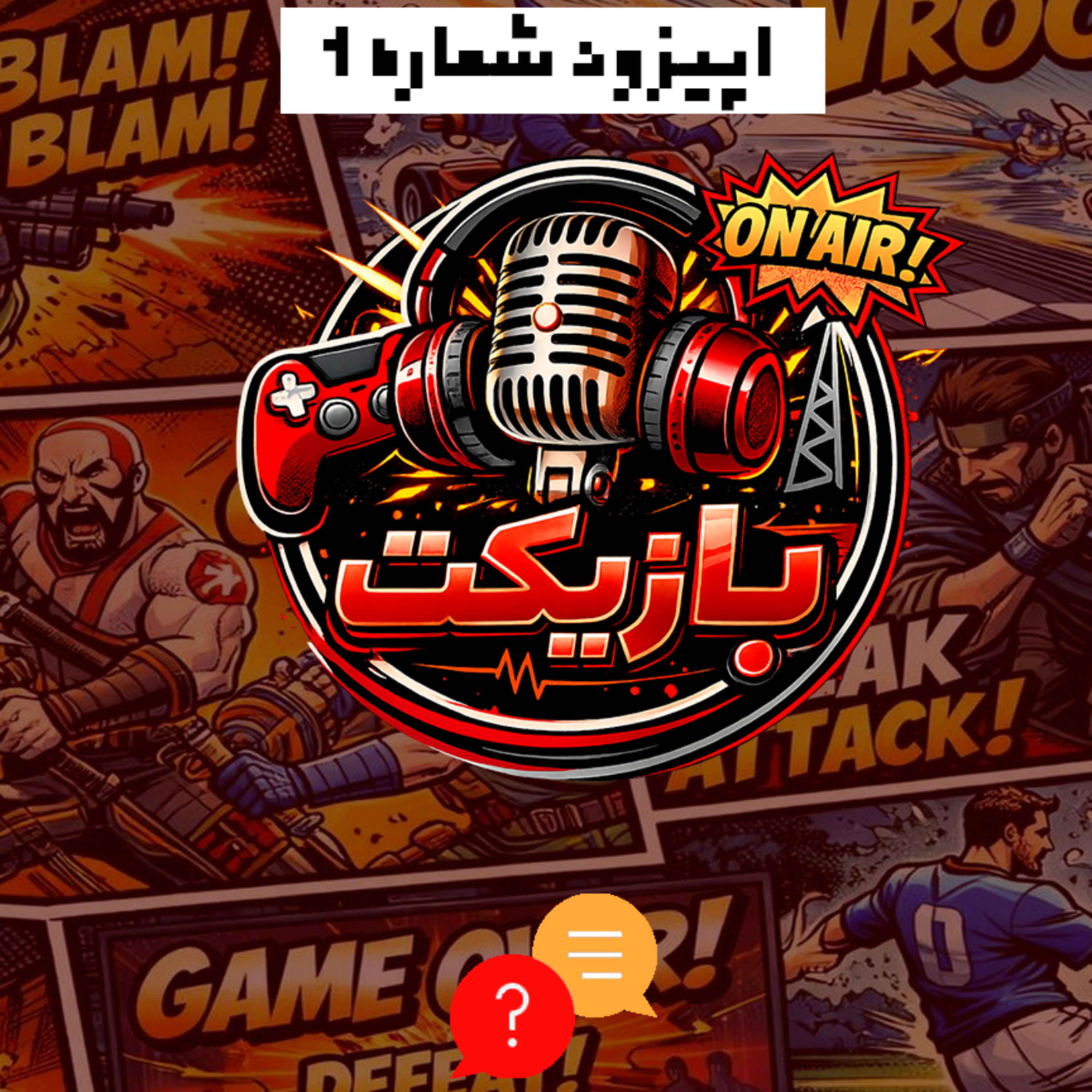 کاور 🎙️وقتی اینترنت می‌رود، کسب‌وکارها و بازی‌ها چه می‌شوند؟ | بررسی اثرات اختلالات اینترنت