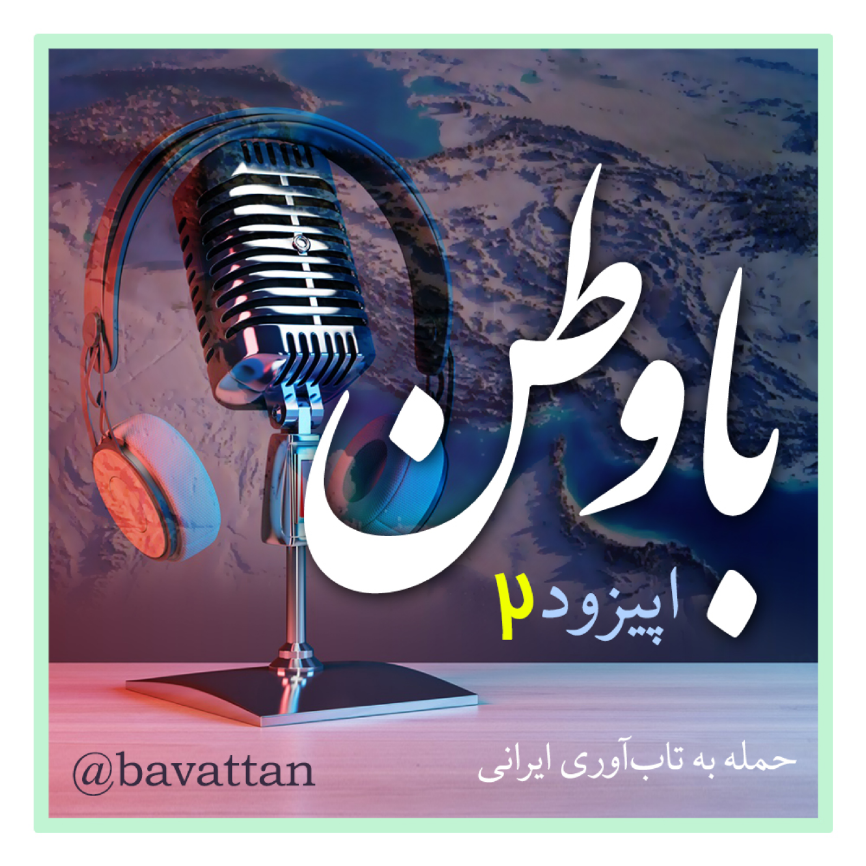 کاور اپیزود دو: حمله به تابآوری 200 سالهی ایرانی