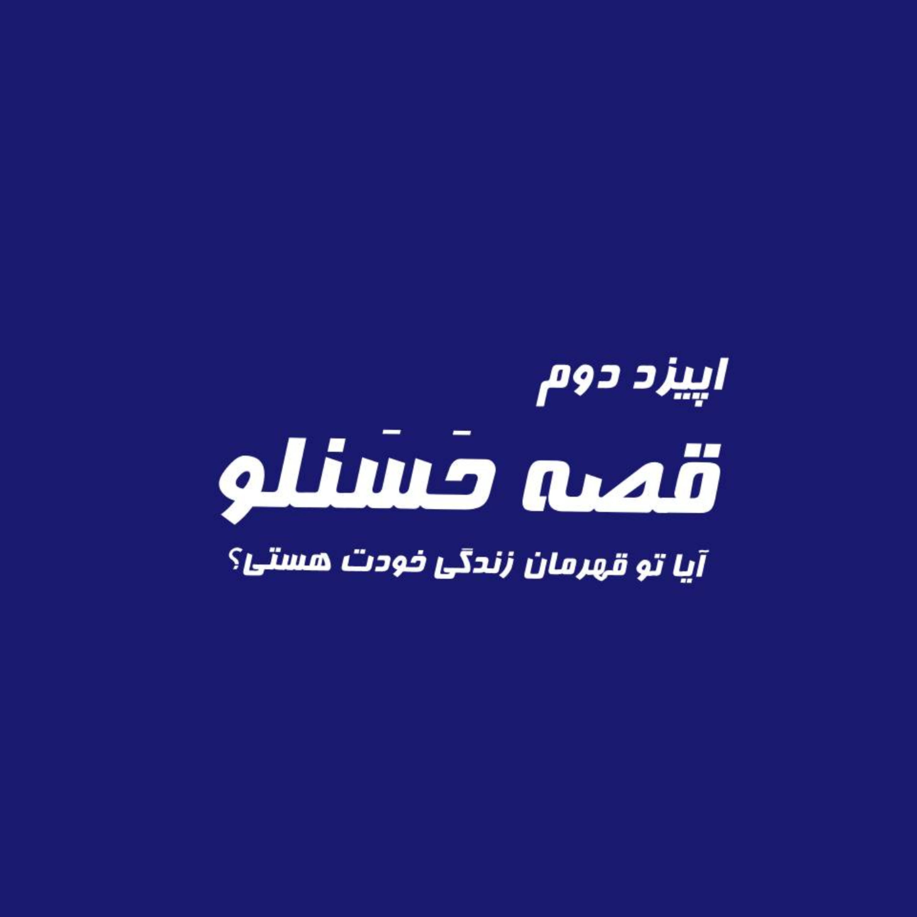 کاور قصه حَسَنلو