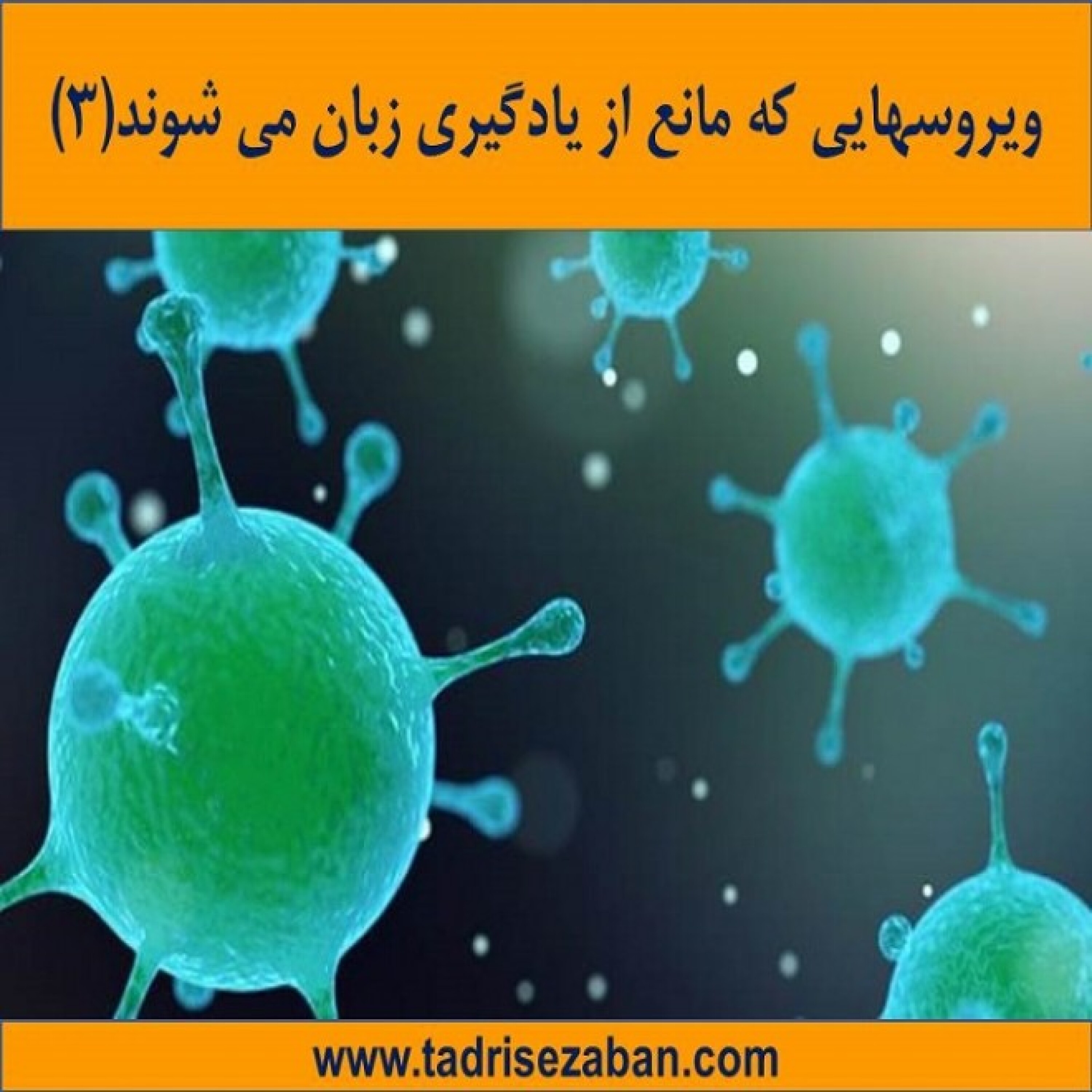 کاور ویروسهایی که مانع از یادگیری زبان می شوند بخش 3