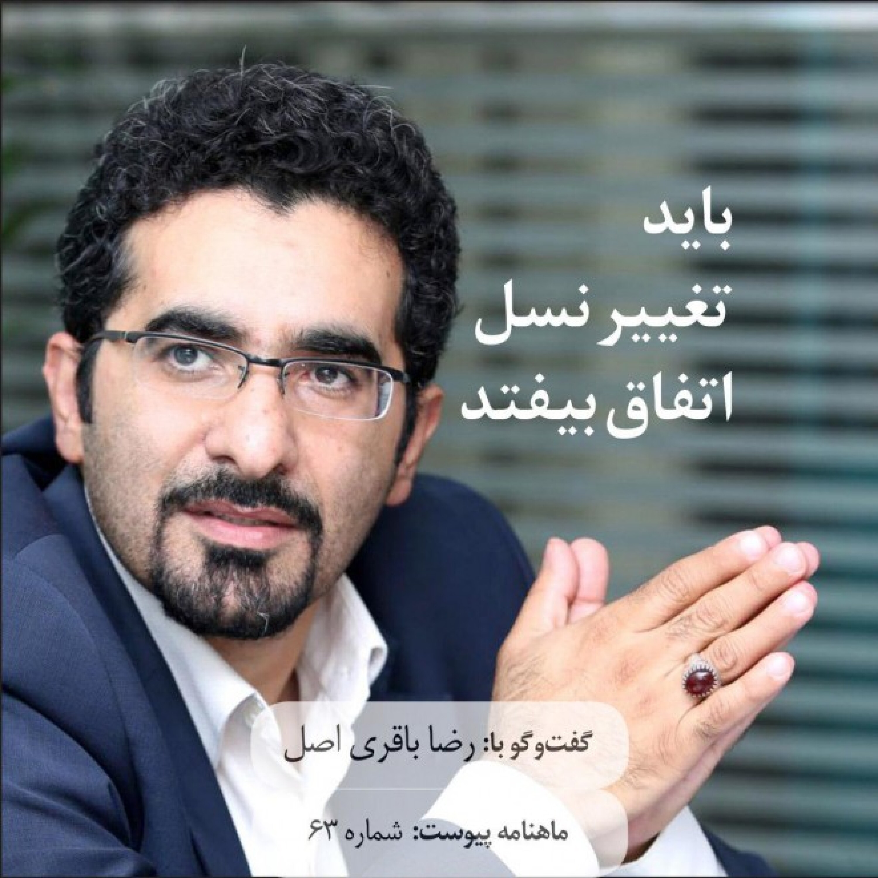 باید تغییر نسل اتفاق بیفتد episode artwork