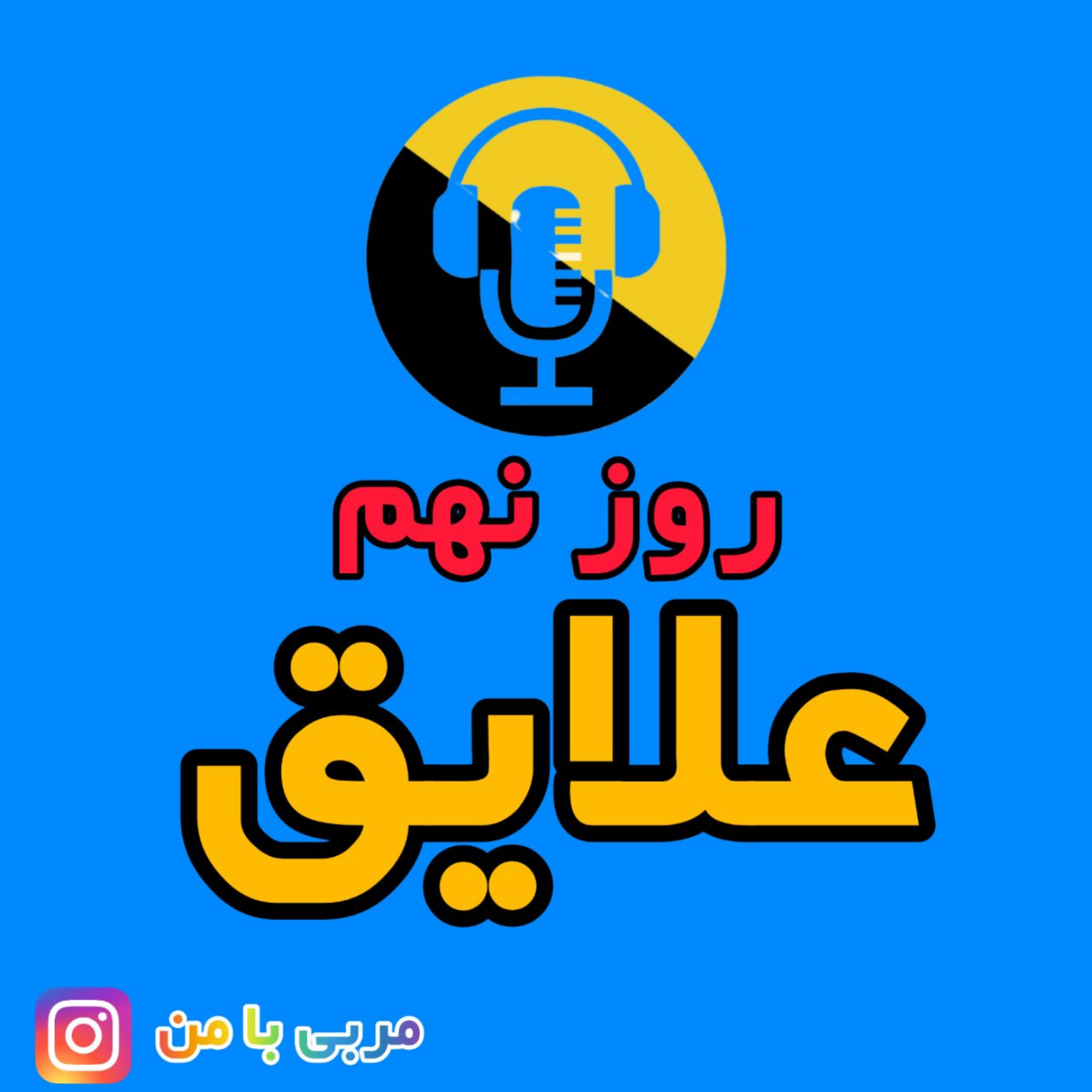 کاور 09- علایق