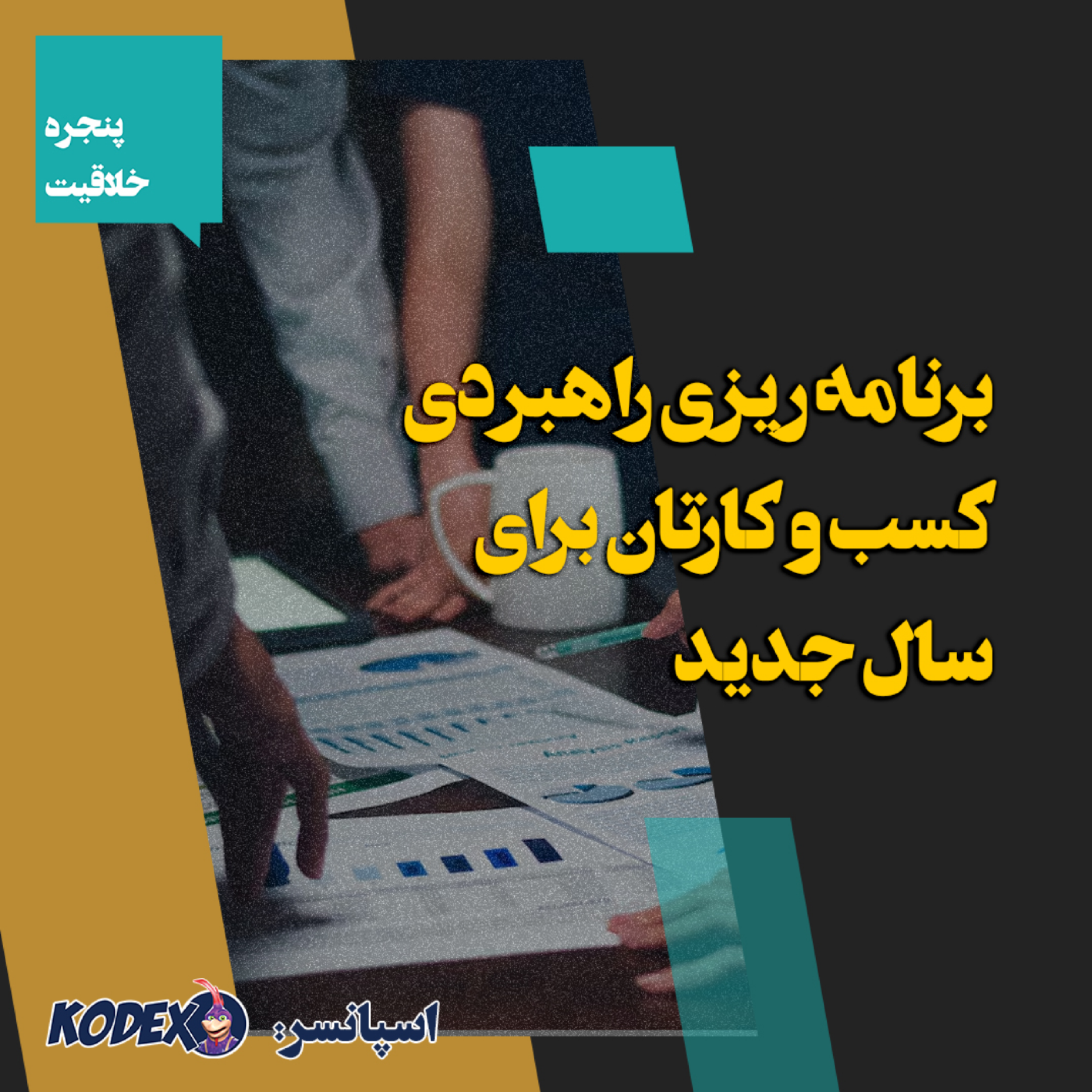 02 – برنامه ریزی راهبردی کسب و کارتان برای سال جدید