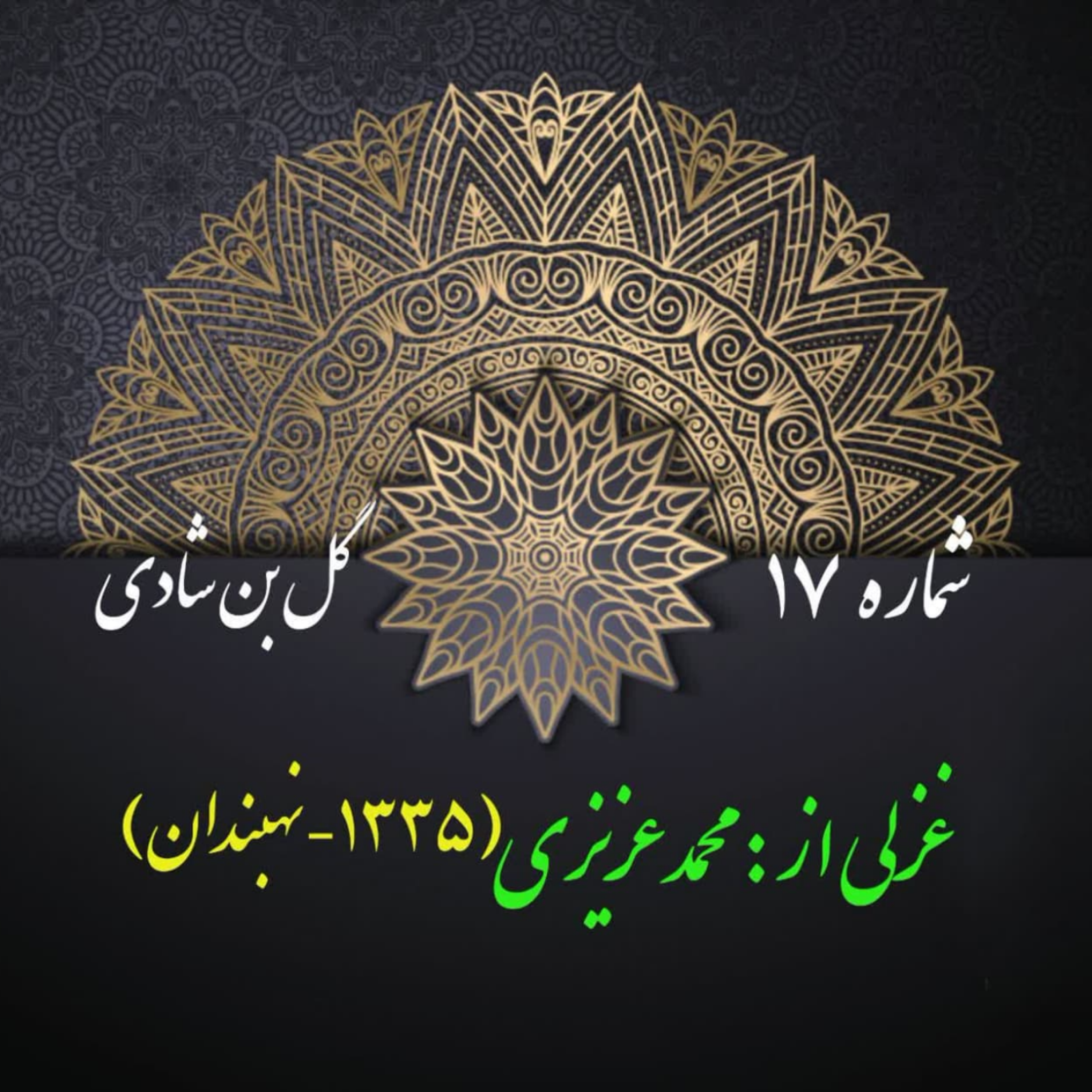 کاور شمارۀ 17- غزلی از محمد عزیزی