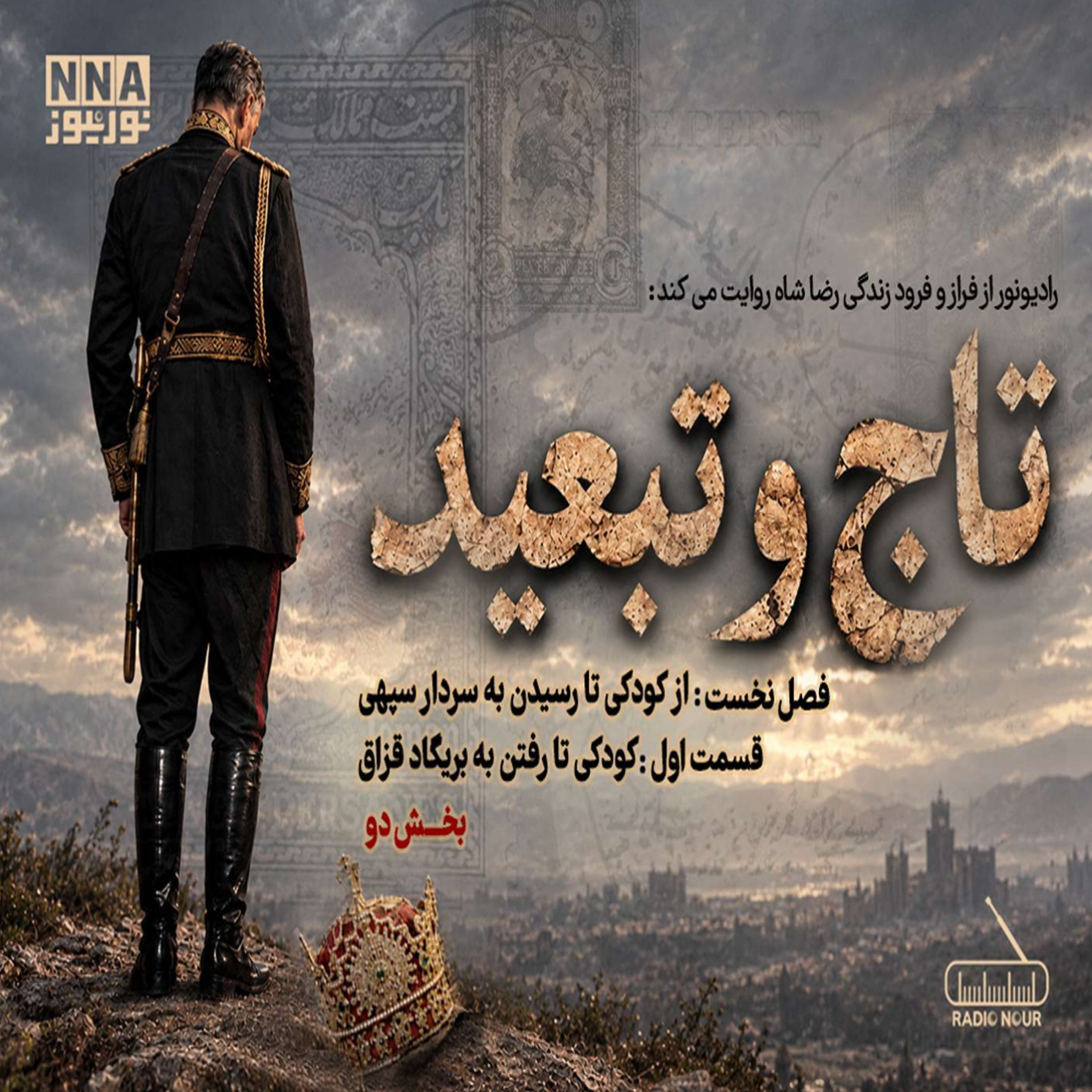 کاور تاج و تبعید (قسمت اول، بخش دوم)