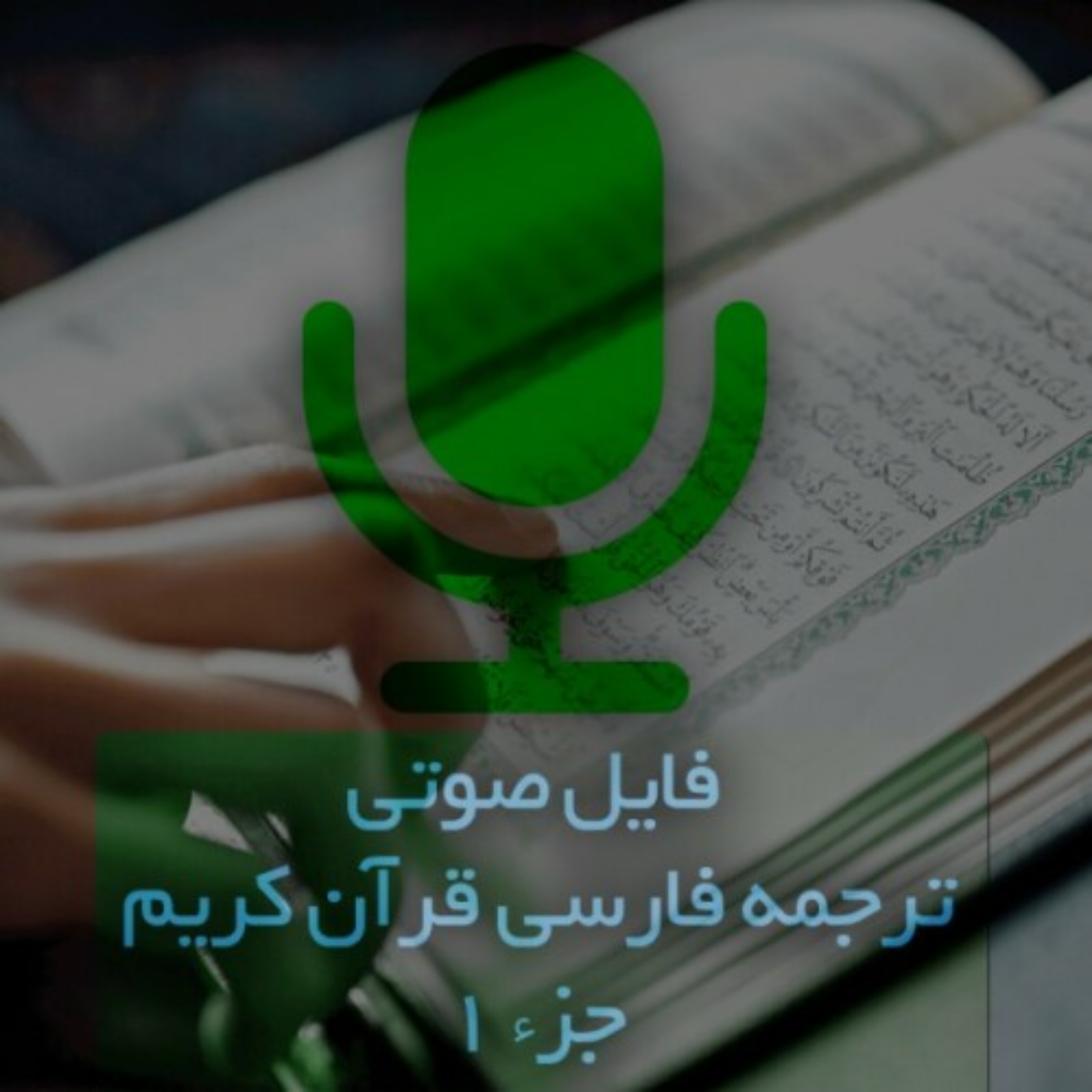 کاور جزء 7 -فایل صوتی ترجمه فارسی قرآن کریم - 30 جزء