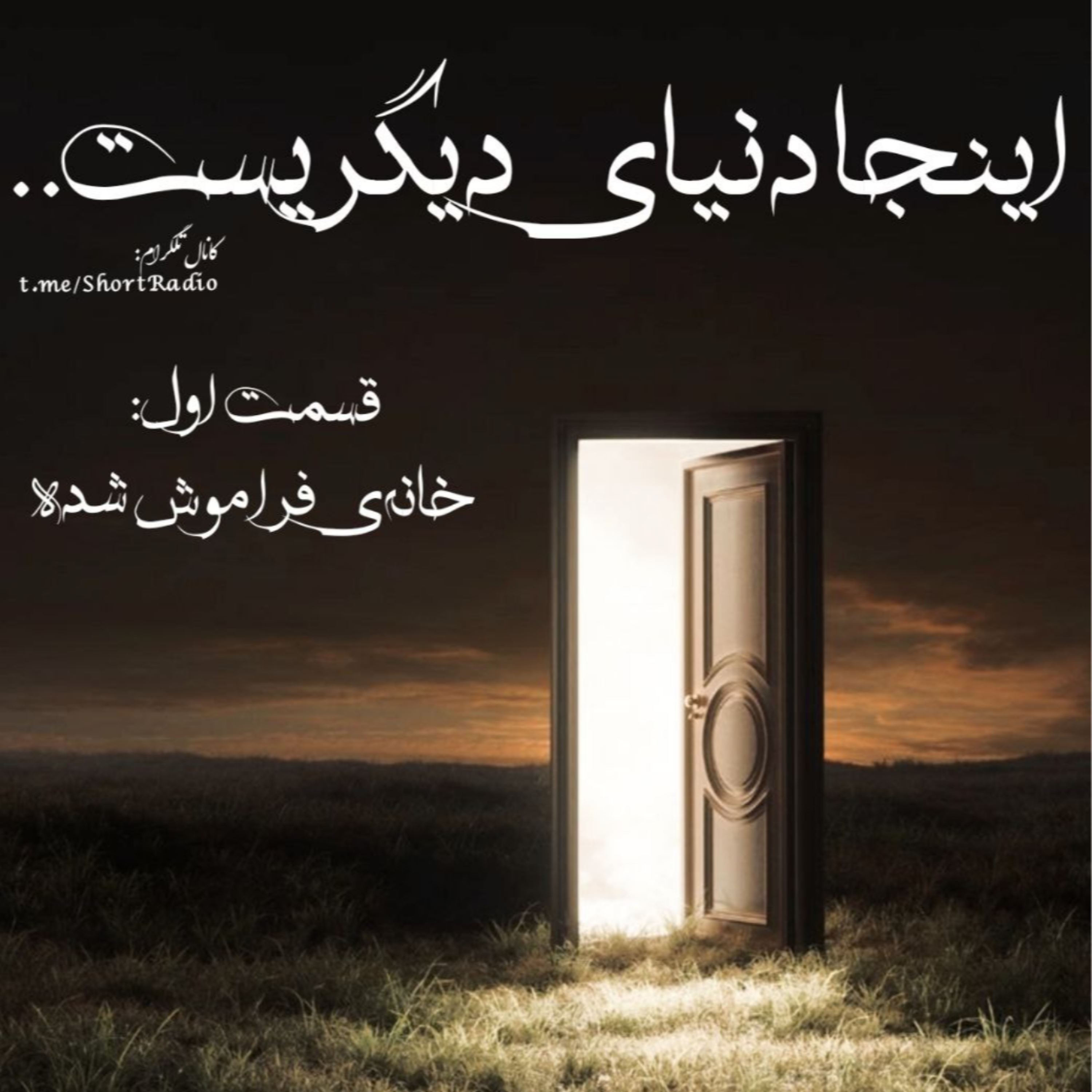 کاور خانه ی فراموش شده