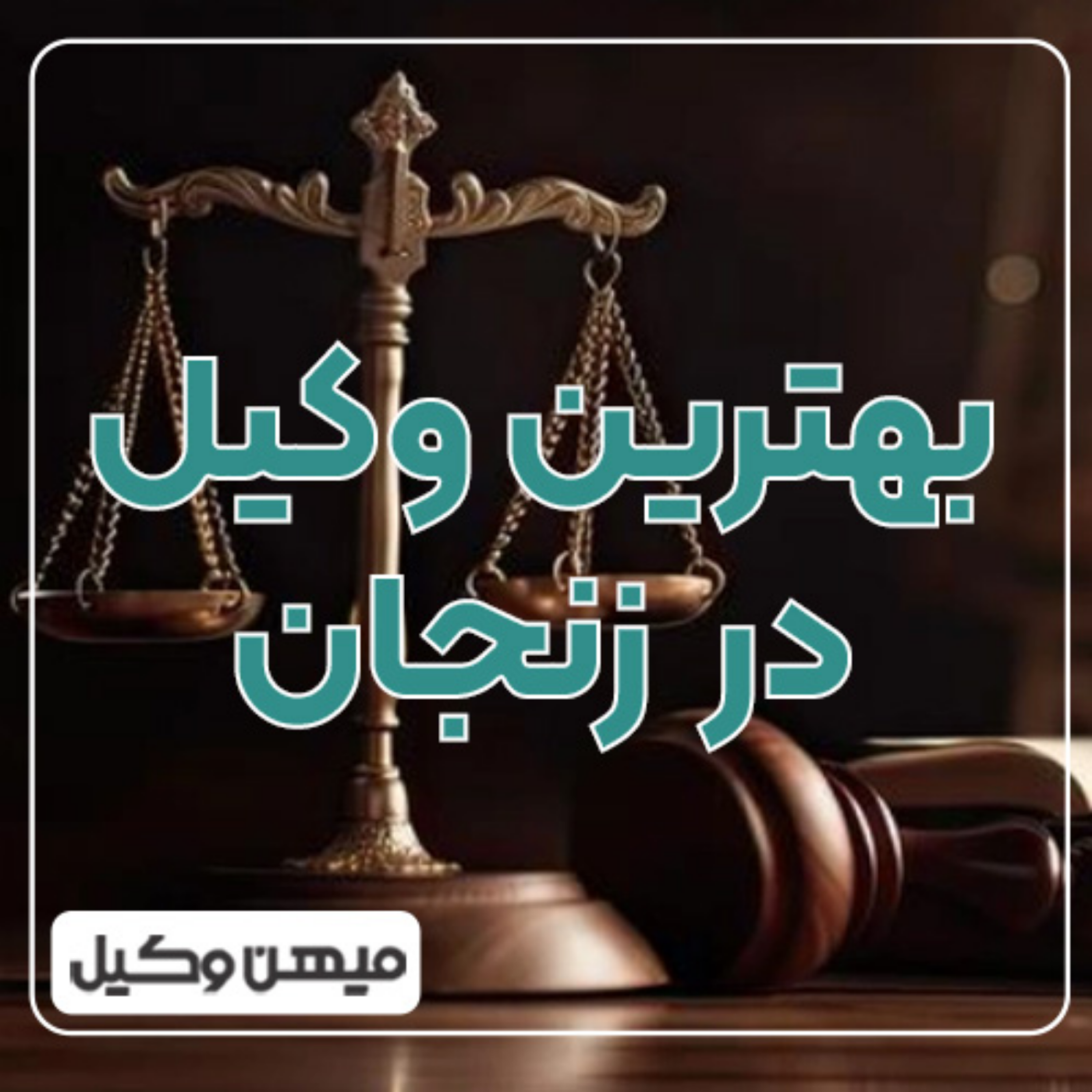 کاور چگونه میتوان بهترین وکیل در زنجان را پیدا کرد؟