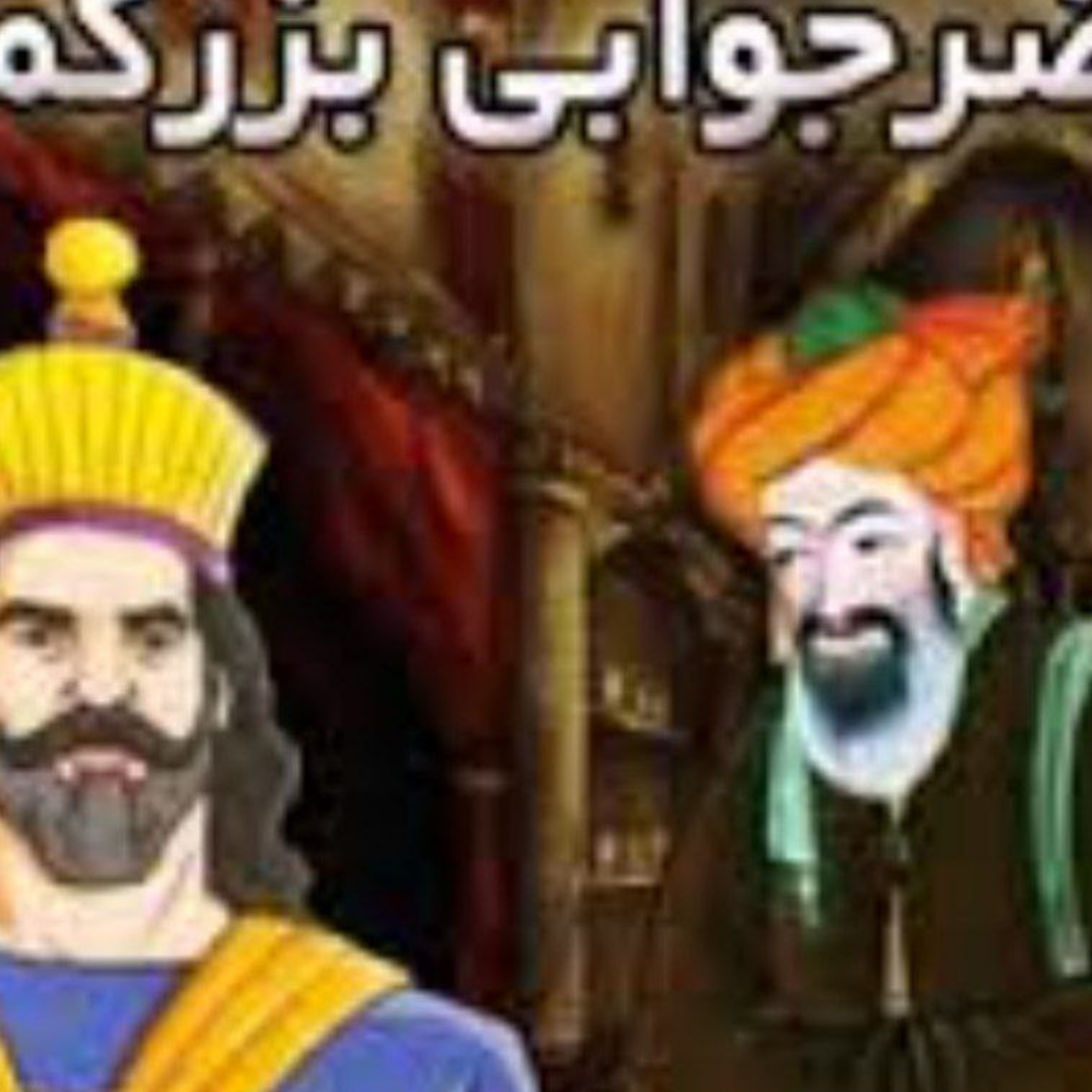 کاور حاضر جوابی بزرگمهر