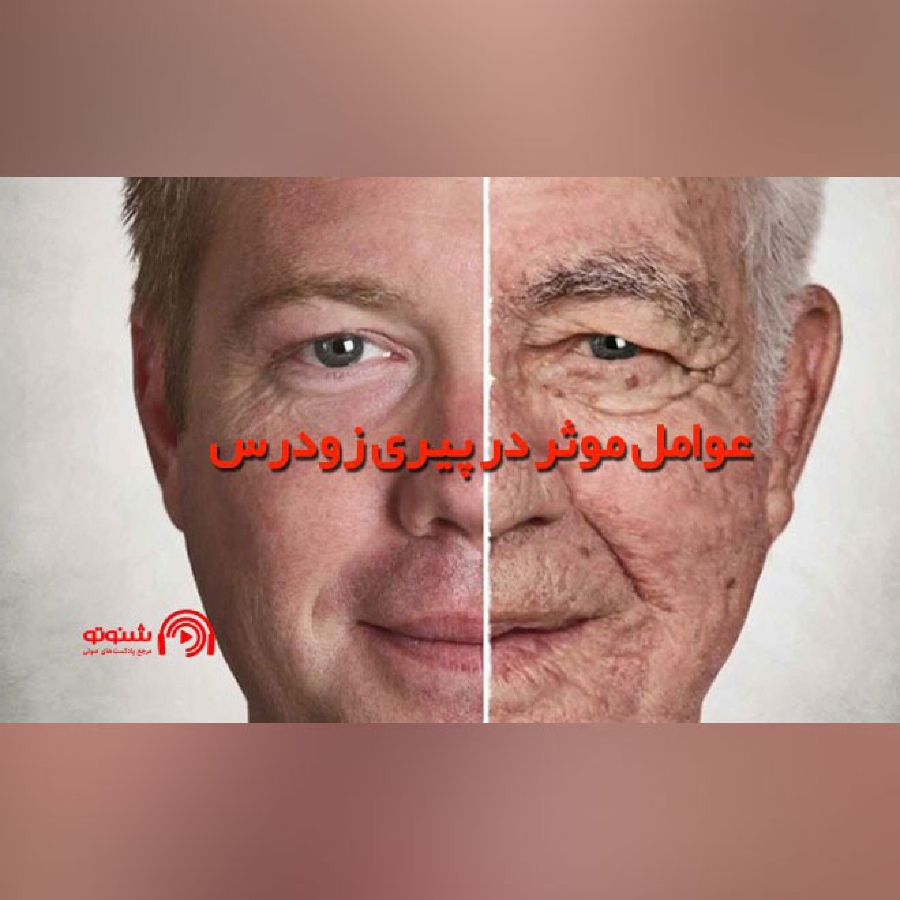 کاور عوامل موثر در پیری زودرس پوست