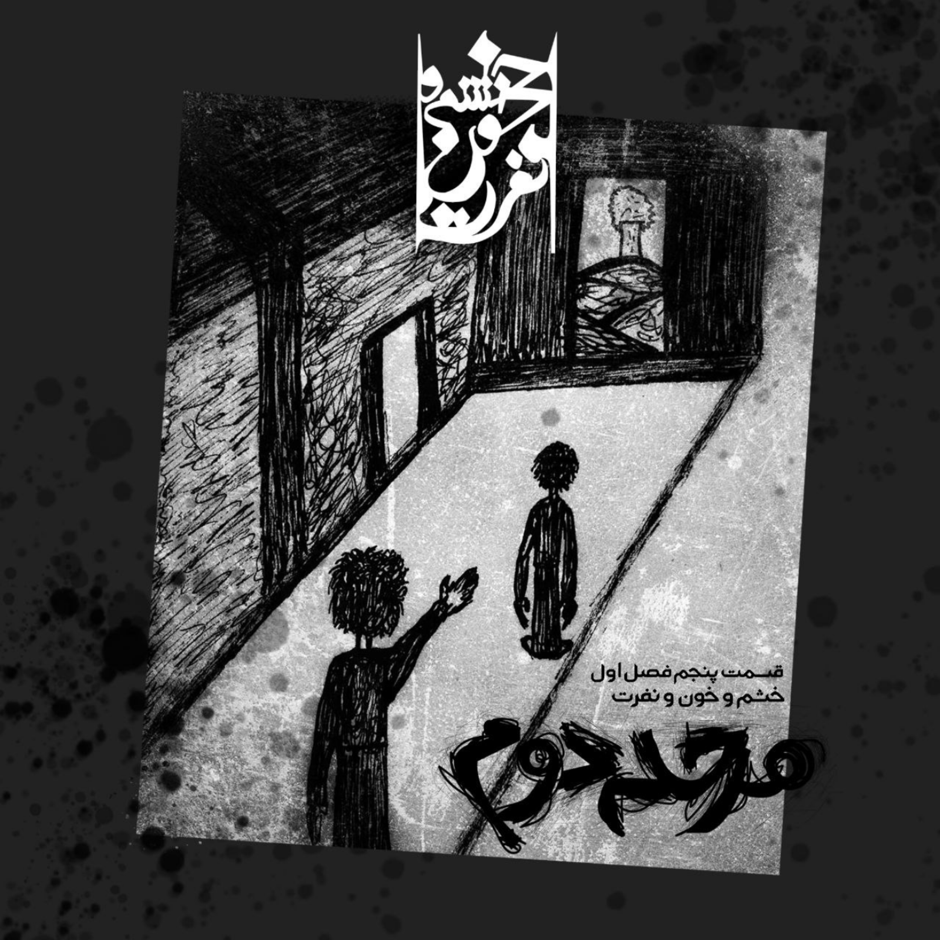 کاور قسمت پنجم: مرحله دوم