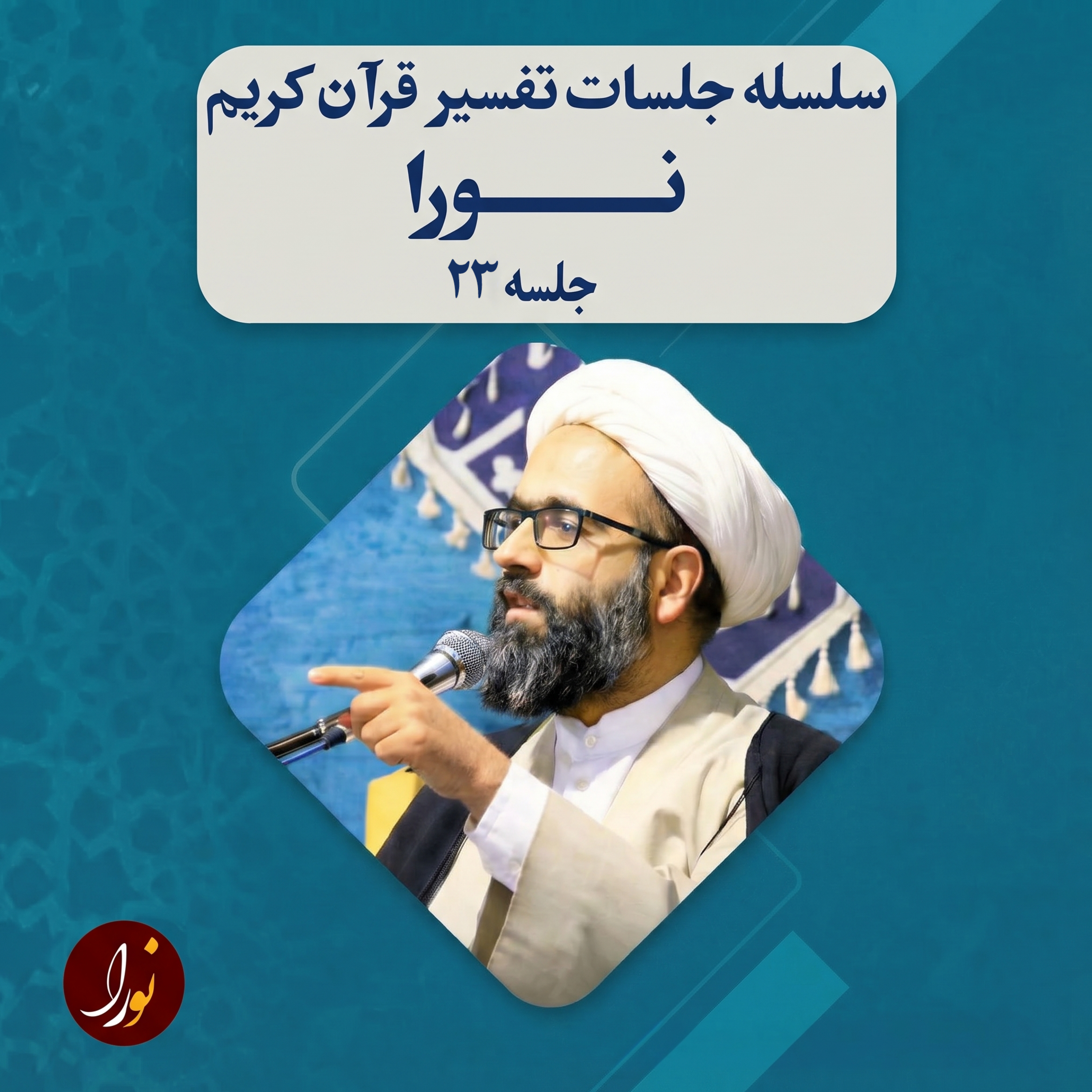 کاور ویژه برنامه "نورا" تفسیر قرآن کریم (23) | حجت الاسلام هادی حسین پور