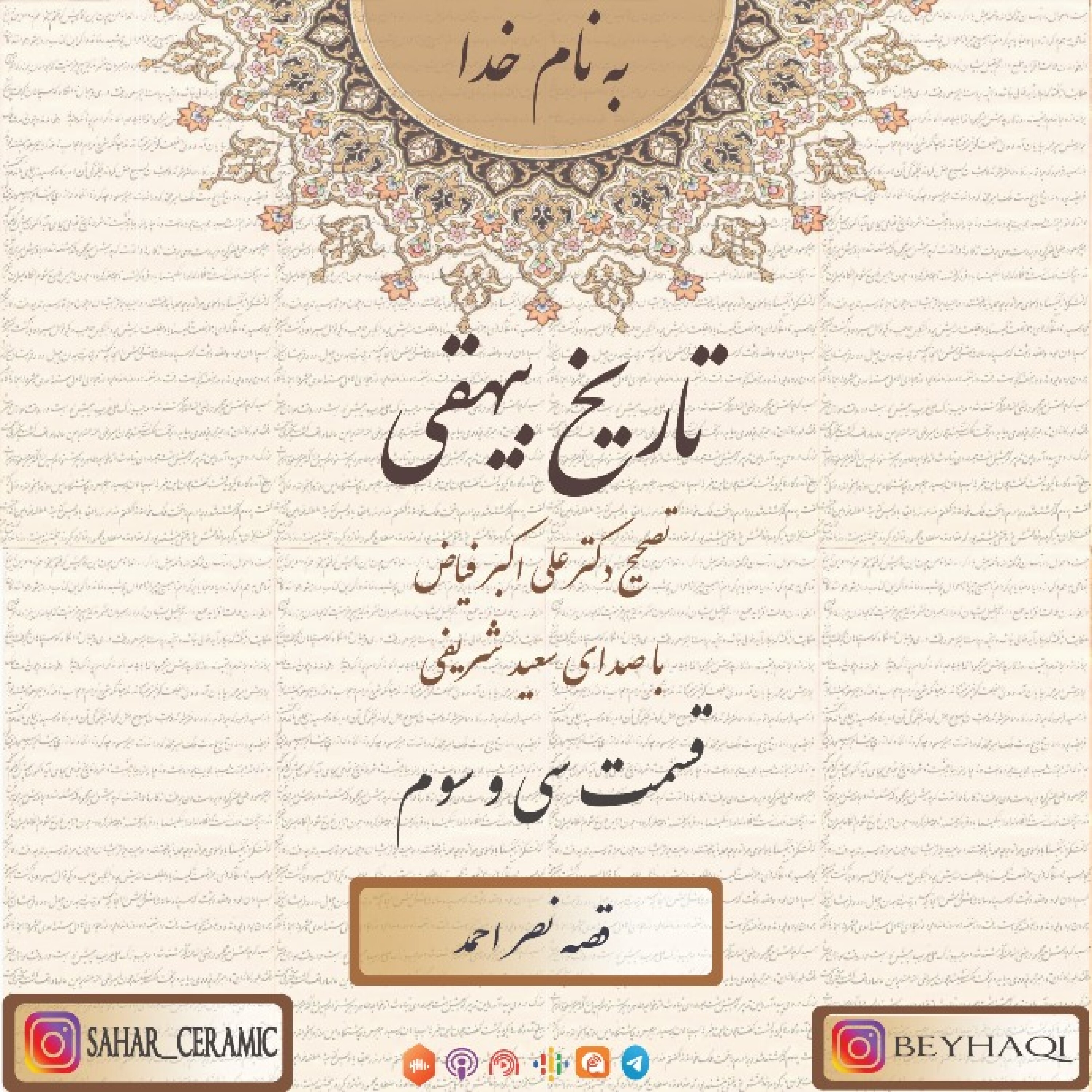 سی و سوم_قصه نصر احمد