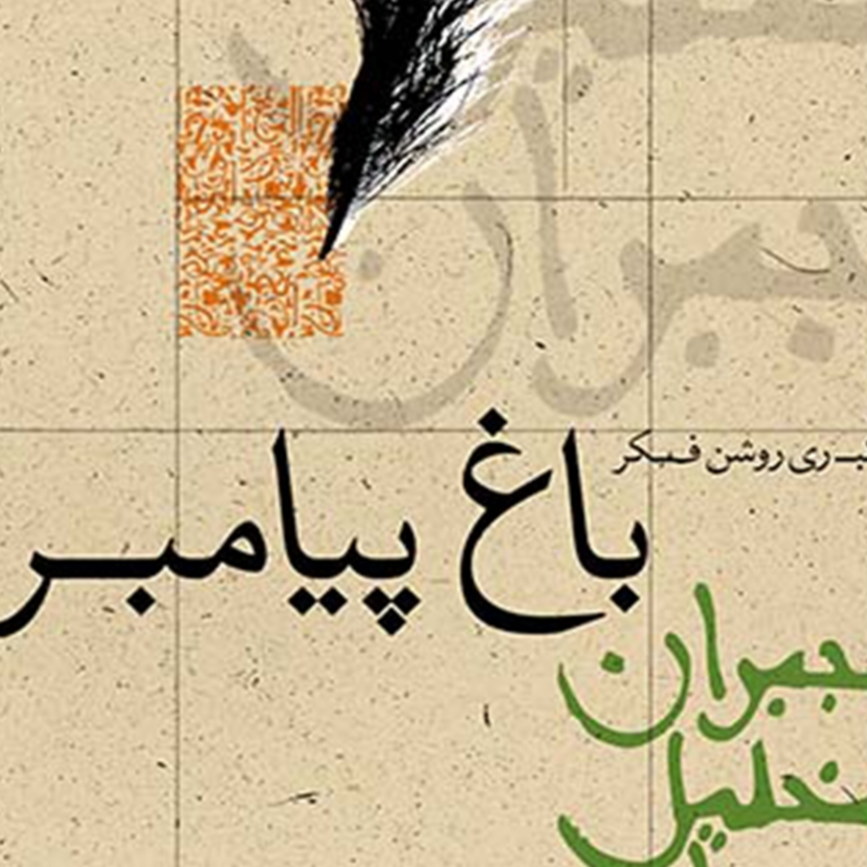 کاور باغ پیامبر بخش دوم