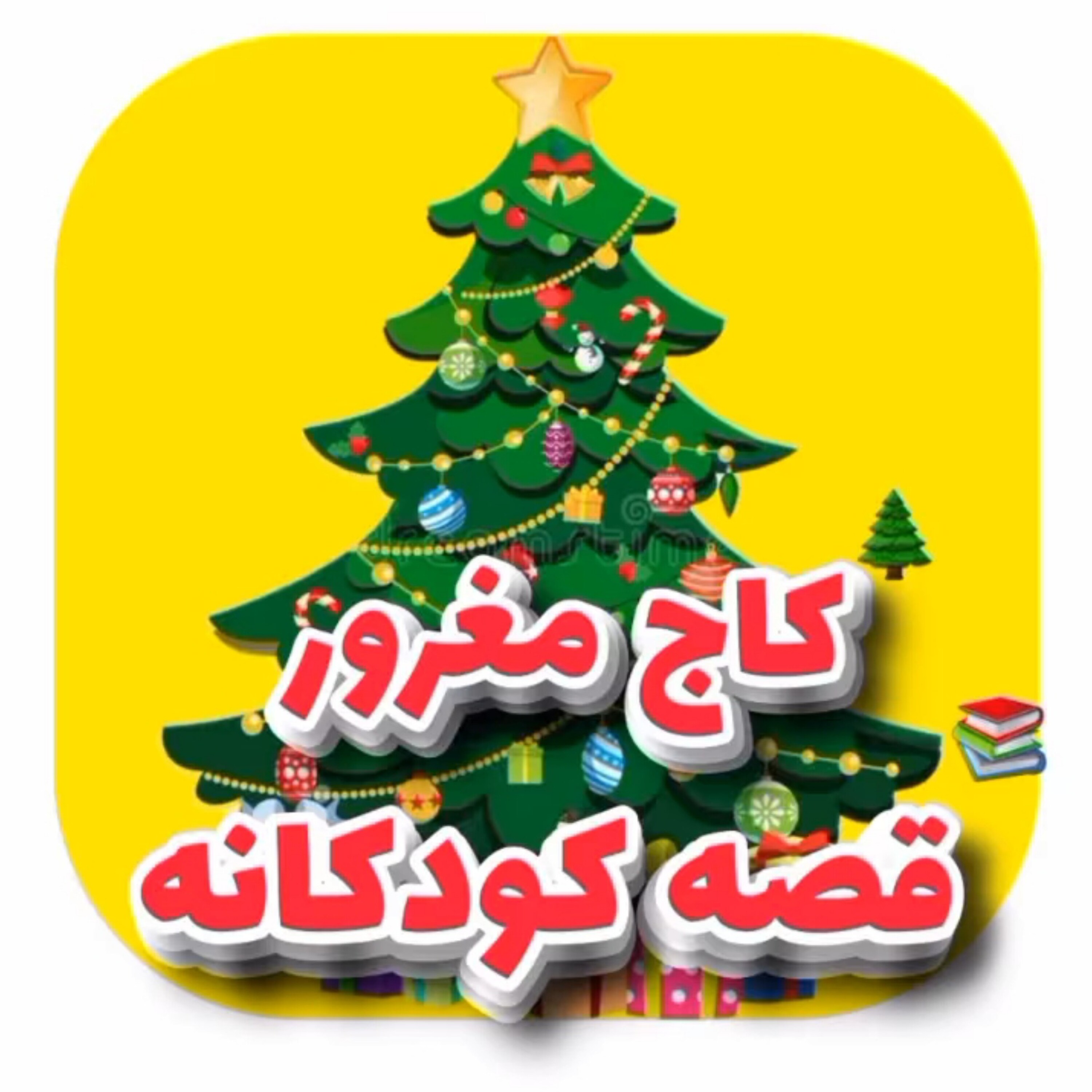 کاور قصه کودکانه  کاج مغرور