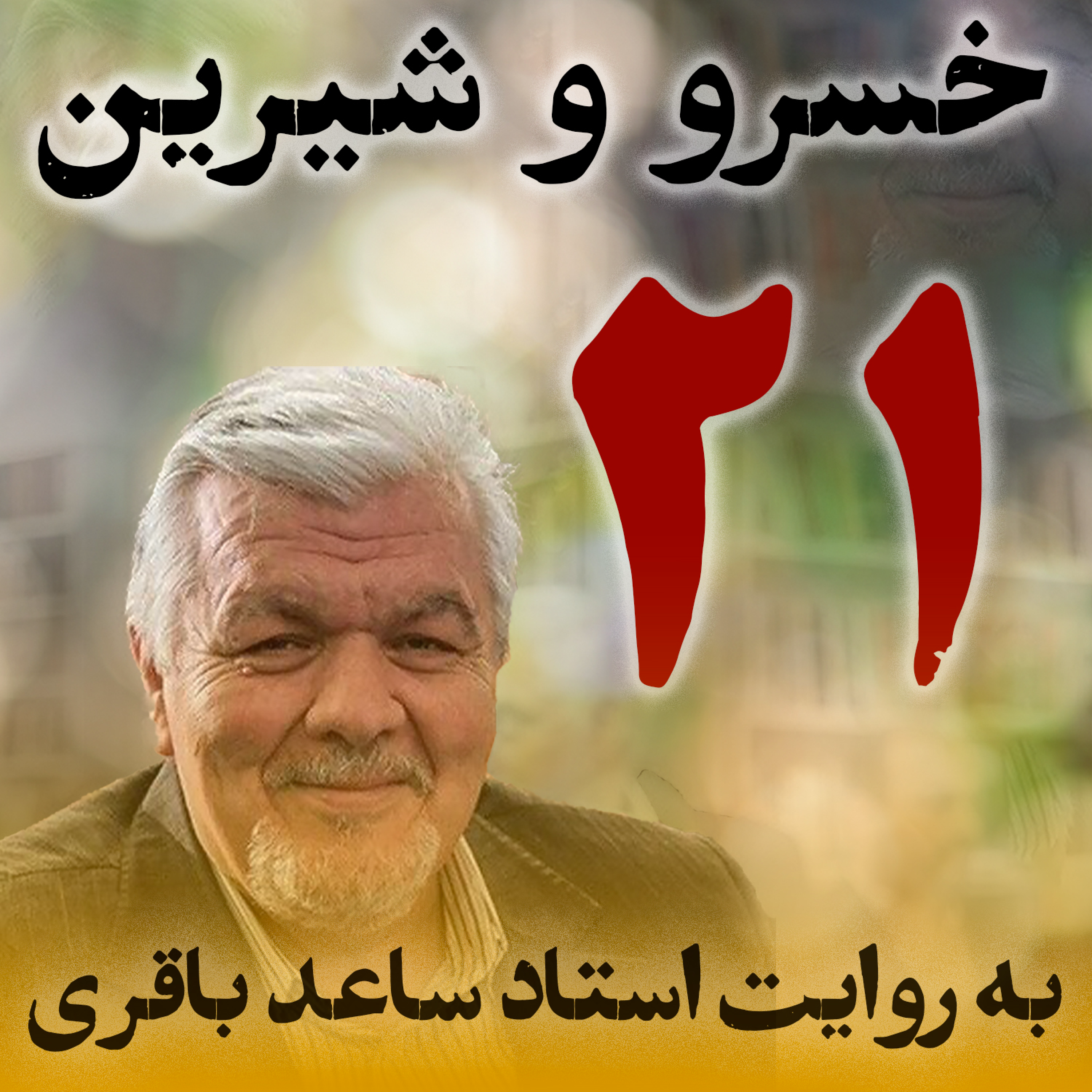 قسمت بیست‌ویکم