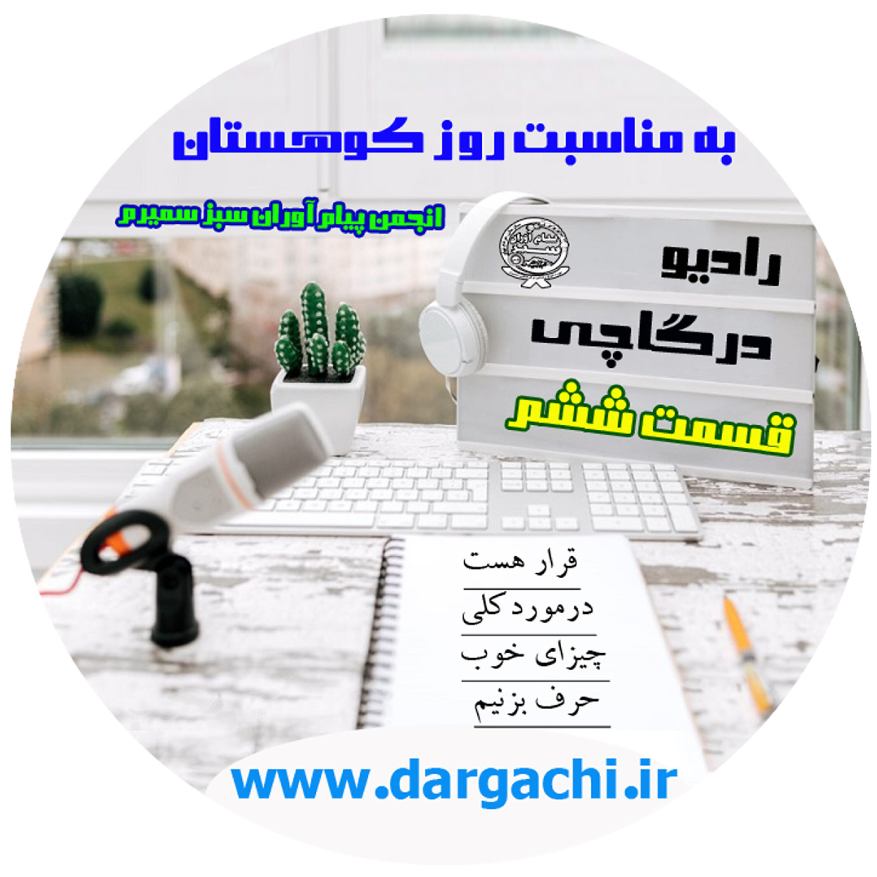 رادیو درگاچی قسمت ششم کوهستان و خاطرات کوهنوردی