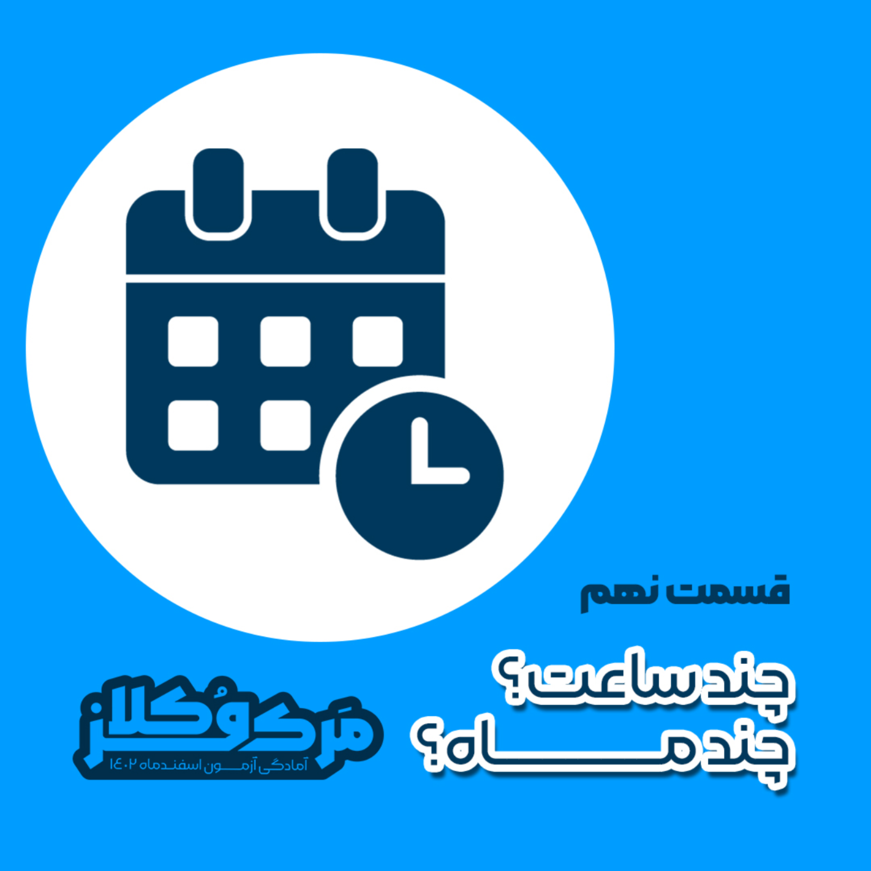 کاور چند ساعت؟ چند ماه؟