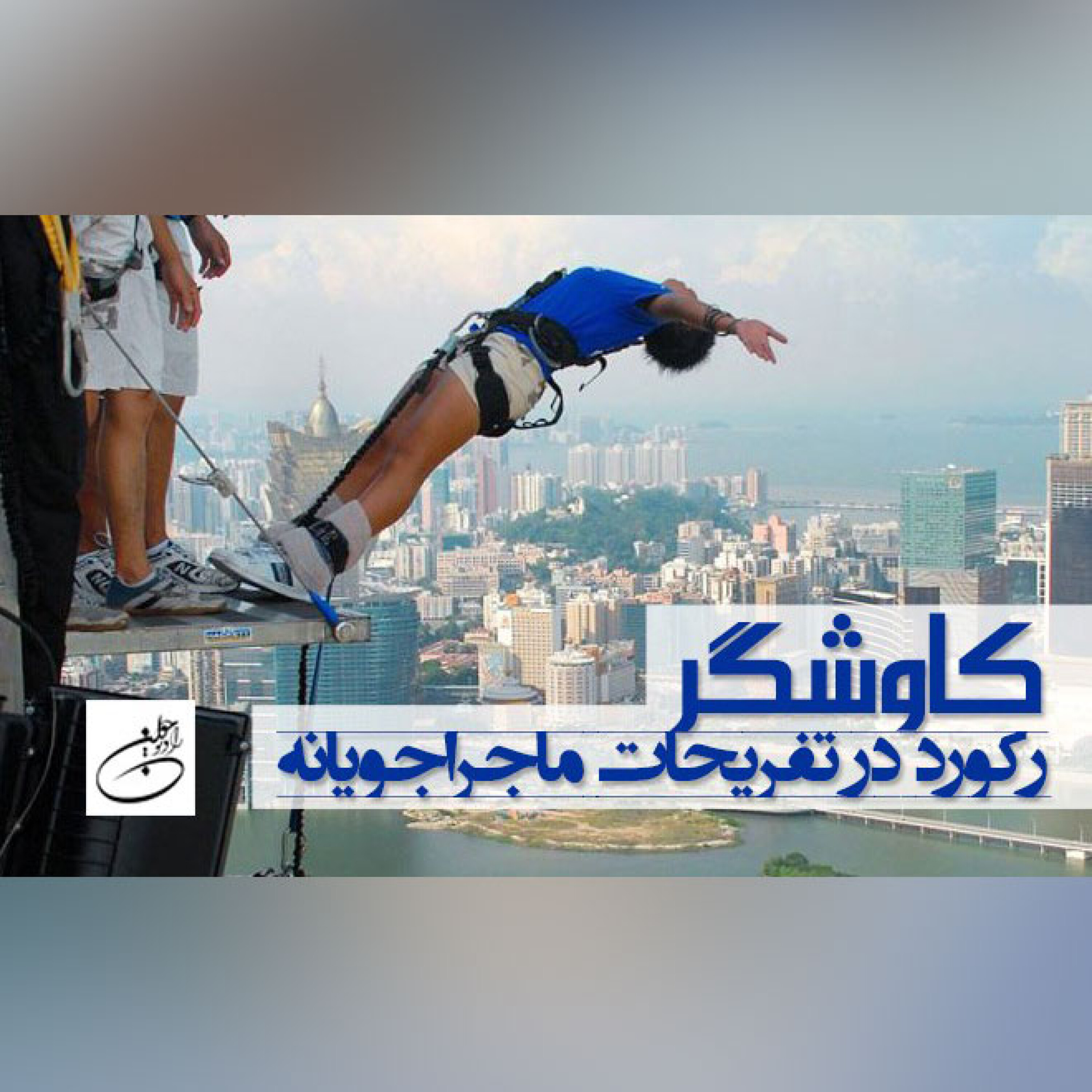 رکورد در تفریحات ماجراجویانه