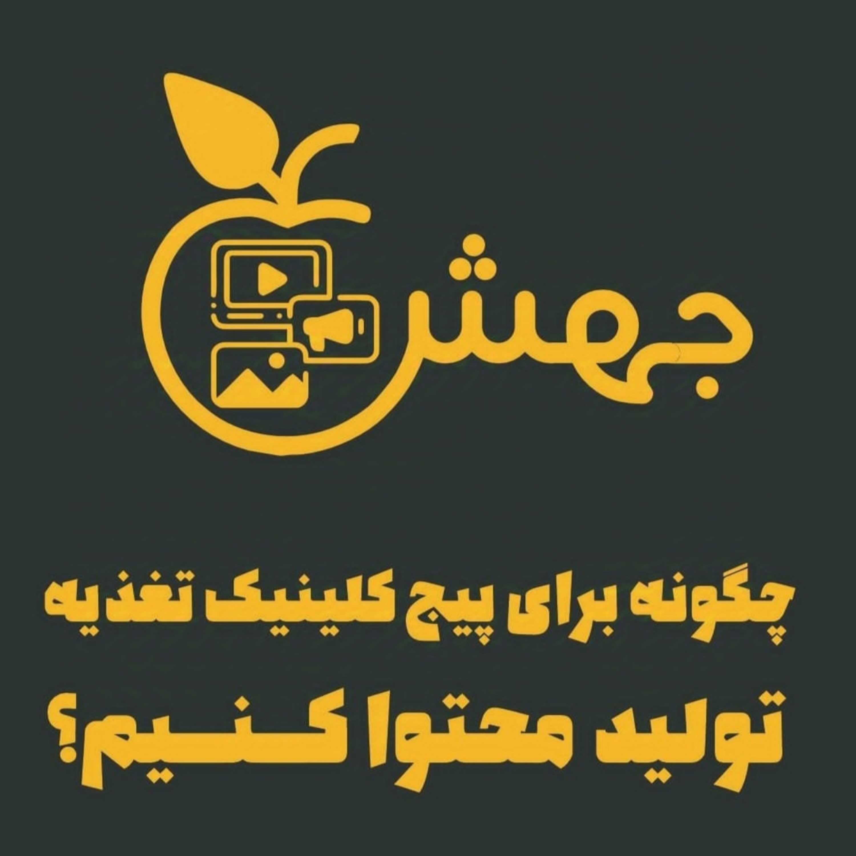 چگونه برای پیج کلینیک تغذیه تولید محتوا کنیم؟