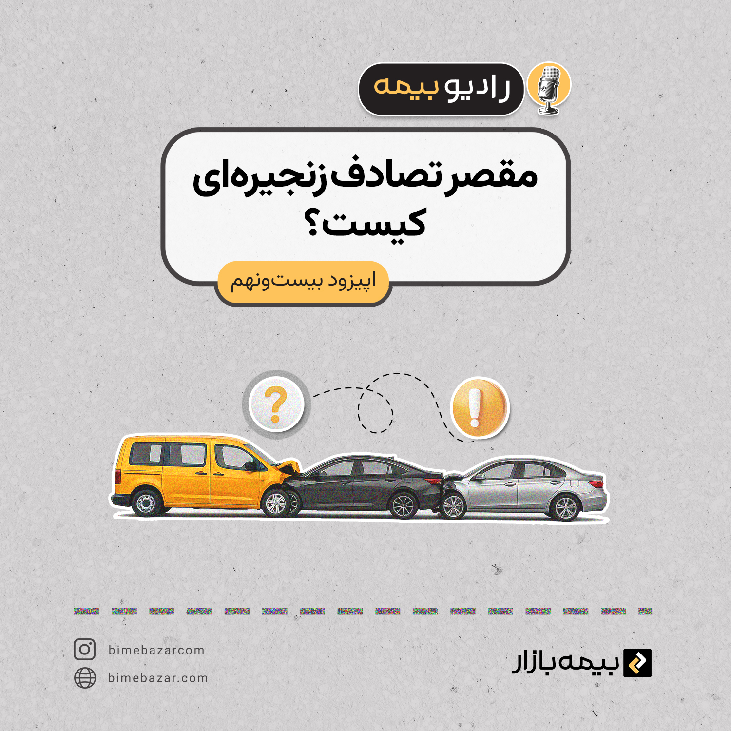 کاور مقصر تصادف زنجیرهای کیست؟