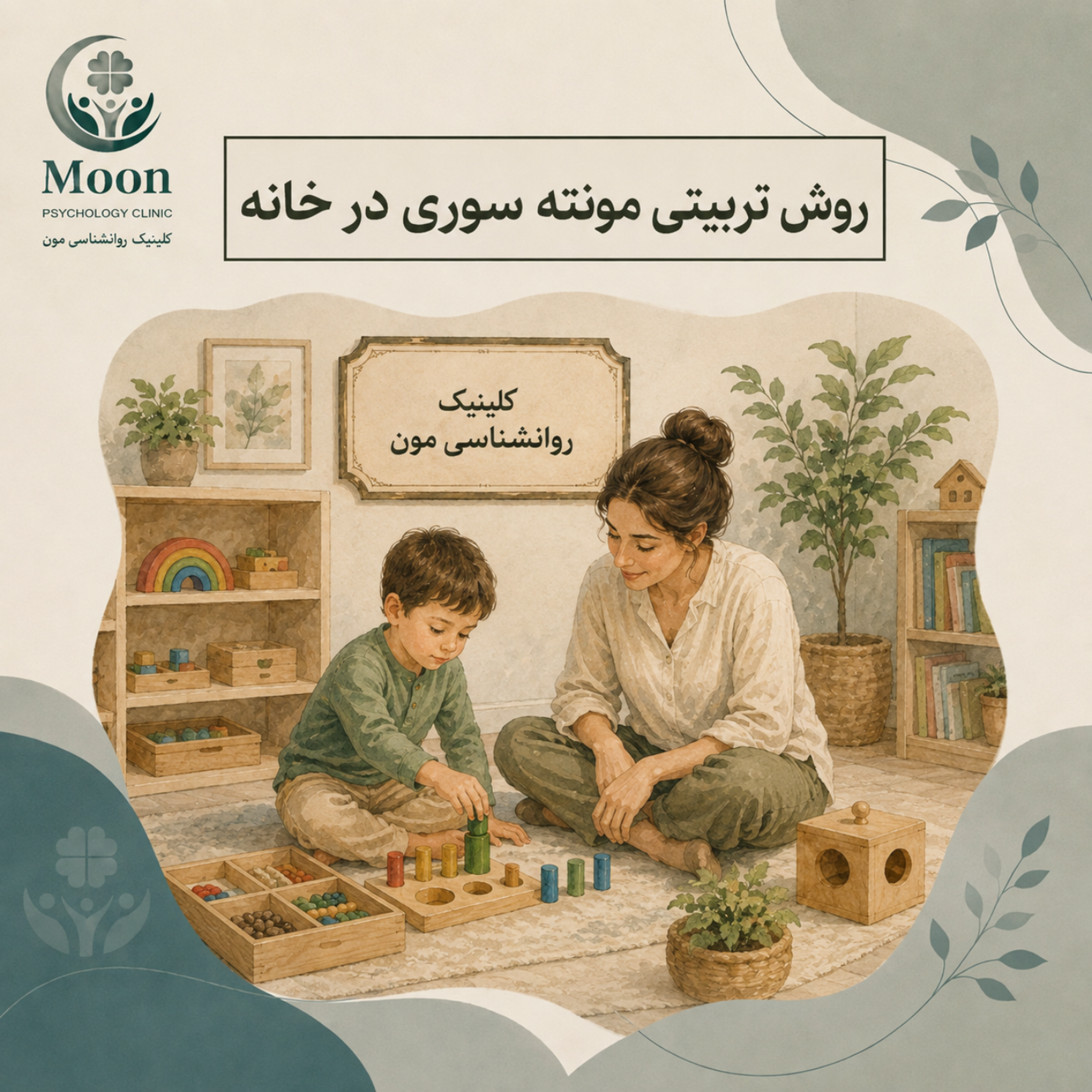 کاور روش تربیتی مونته سوری در خانه