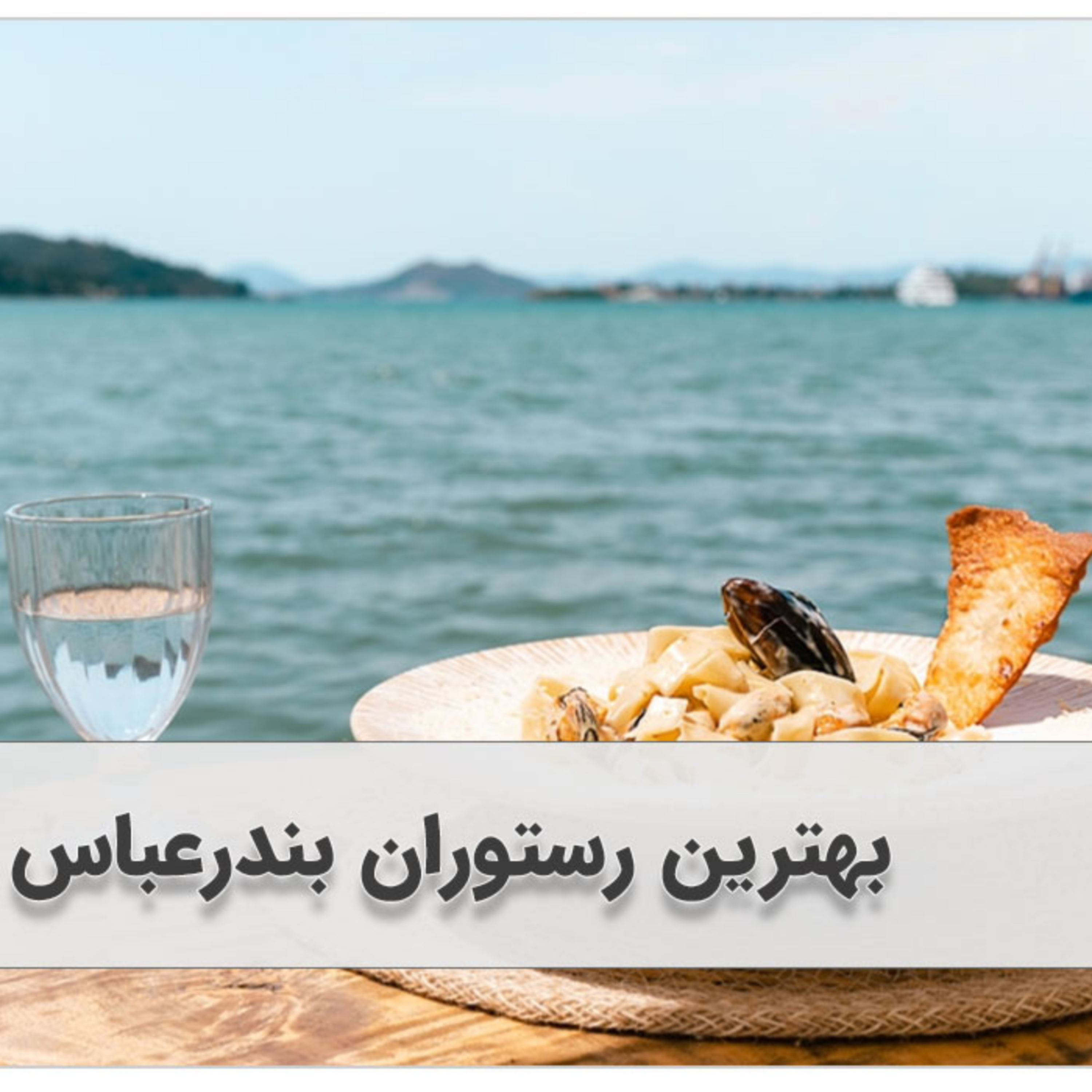 کاور بهترین رستوران بندرعباس